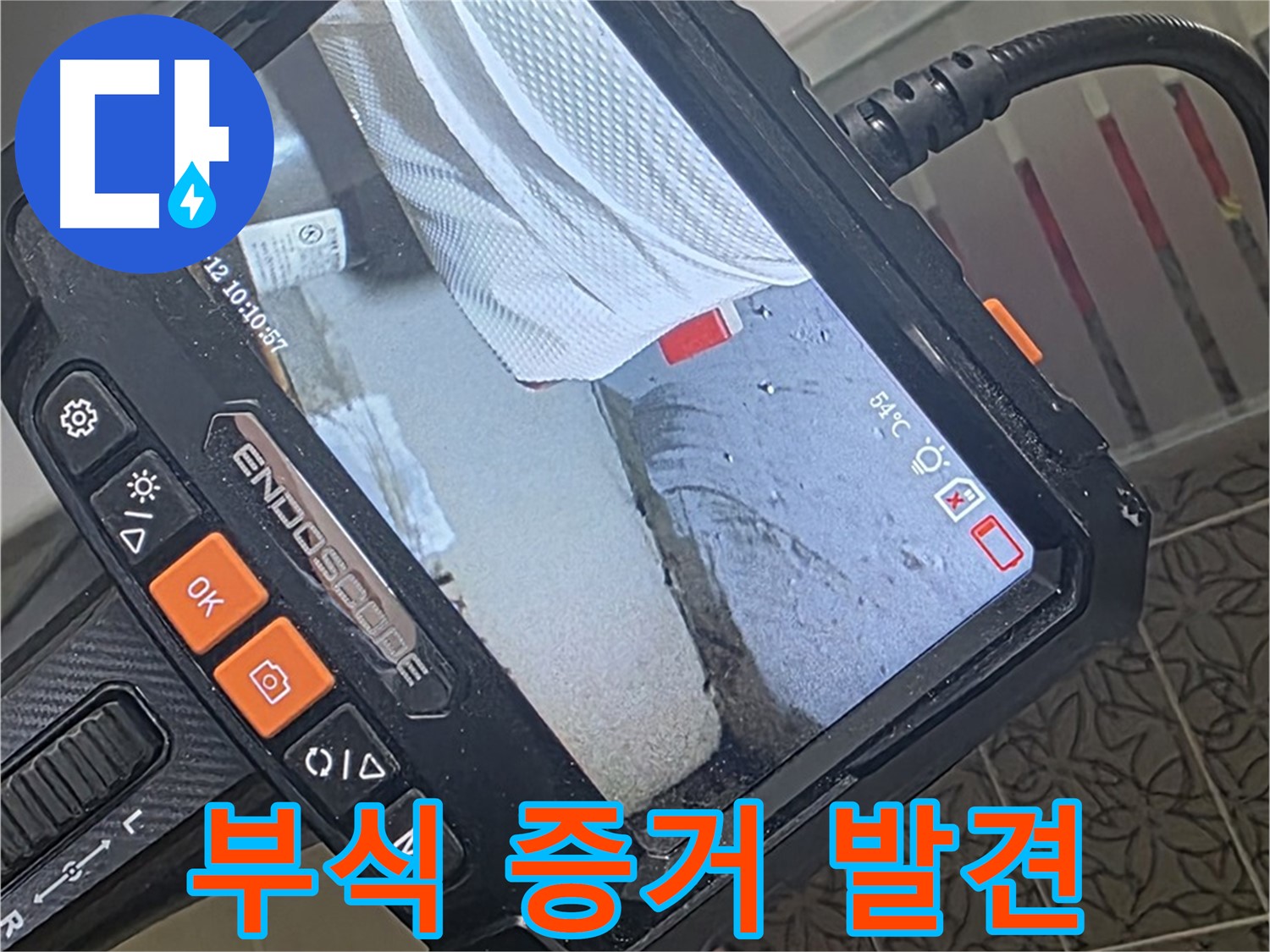서광아파트 104동 샤워기 수전 연결 부위 부식 누수 - 내시경이 찾아낸 결정적 증거!