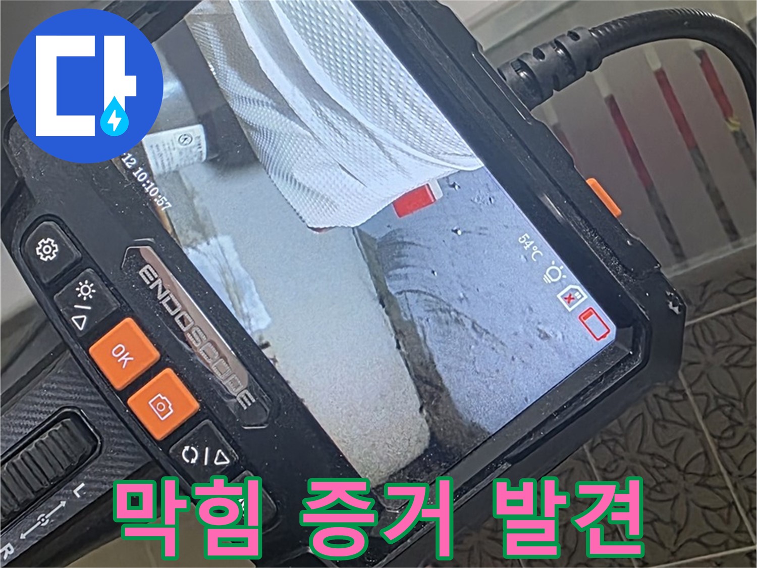 서광아파트 104동 세면대 막힘 누수 - 내시경이 찾아낸 결정적 증거!