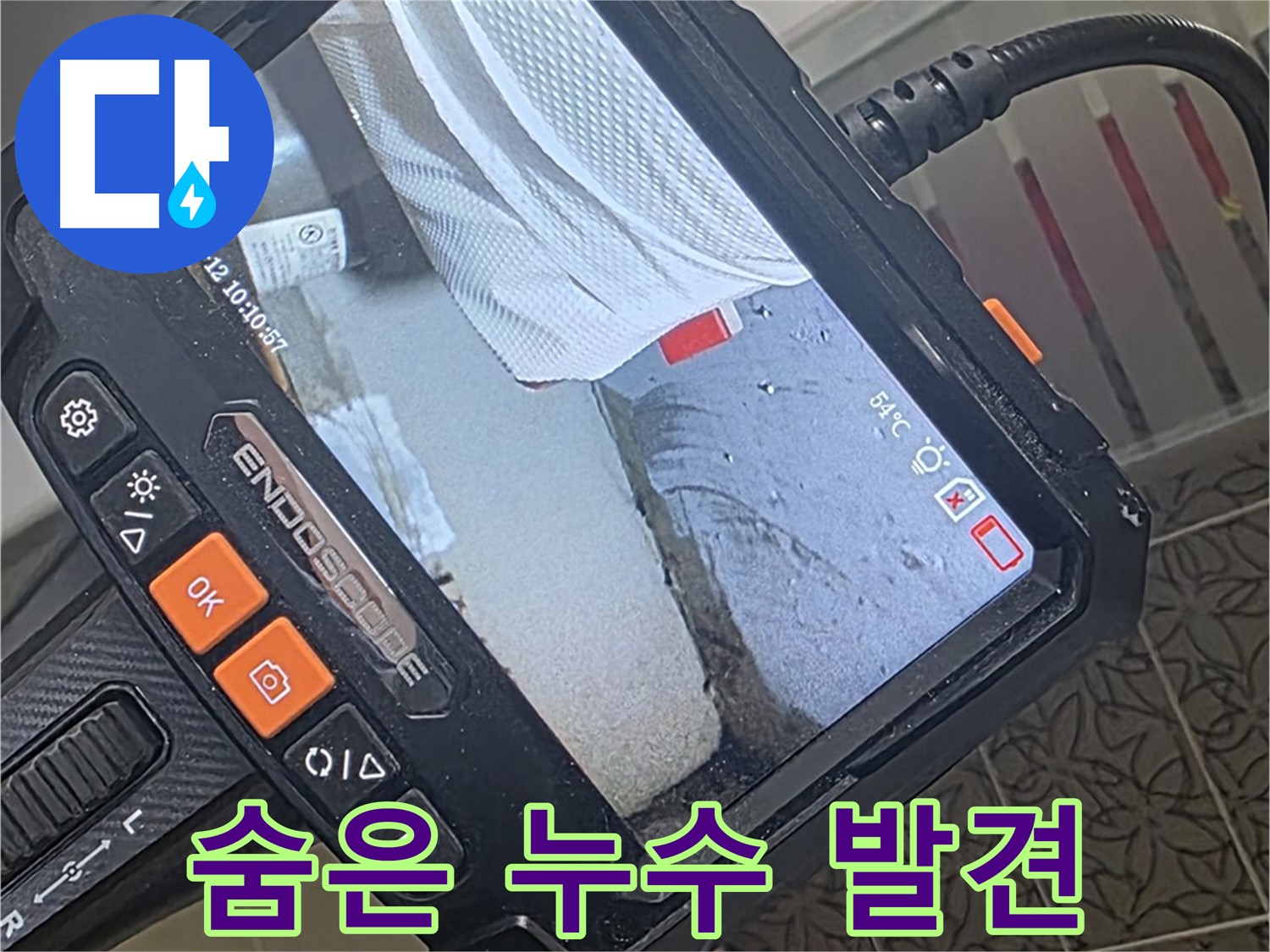 서광아파트 104동 세면대 벽 매립 배관 누수 - 내시경 없이는 절대 못 찾을 숨은 누수
