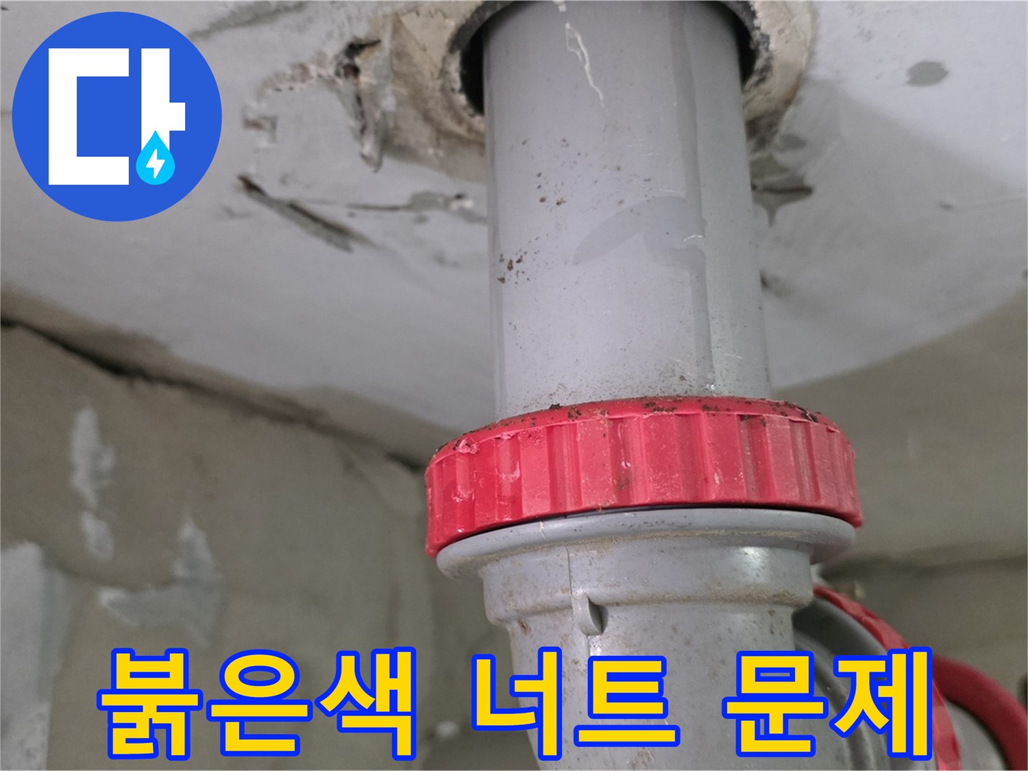 서광아파트 7층 욕실 누수 원인 - 붉은색 하수 배관 잠금 너트 연결 부위 문제 집중 확인
