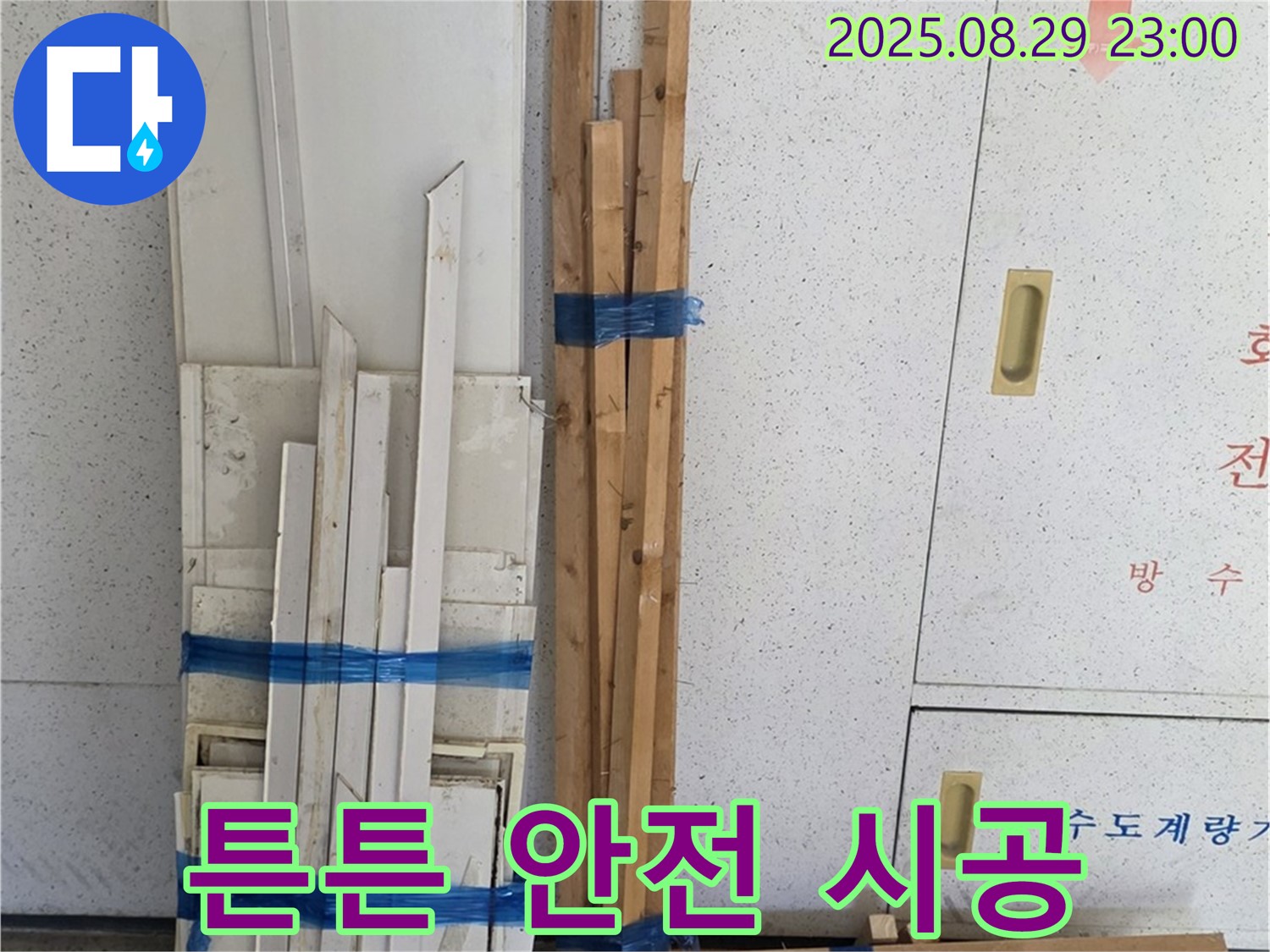 서광아파트 누수 - 튼튼하고 안전한 목재로 안심 시공