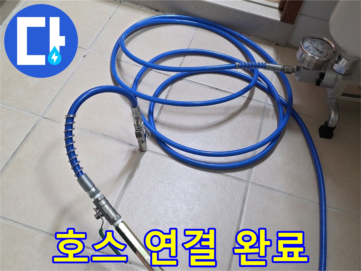 서광아파트 누수 - 튼튼한 인젝션 호스 연결 완료 - 약품 낭비 최소화