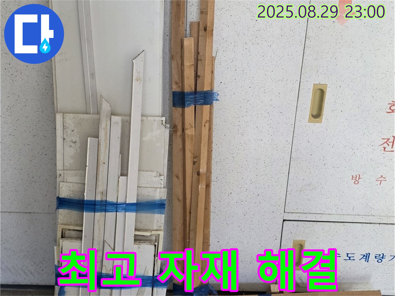 서광아파트 누수 해결 - 최고의 자재로 확실하게 해결
