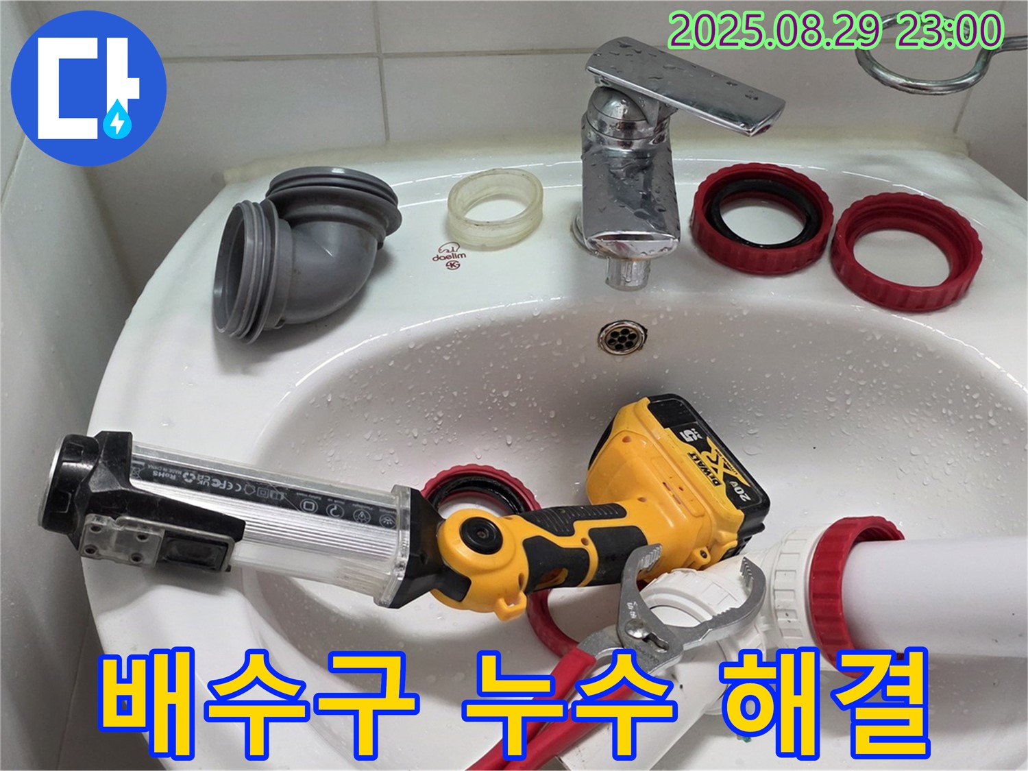 서광아파트 세면대 배수구 누수 - 숙련된 기술과 노하우로 누수 문제를 확실하게 잡아드립니다.
