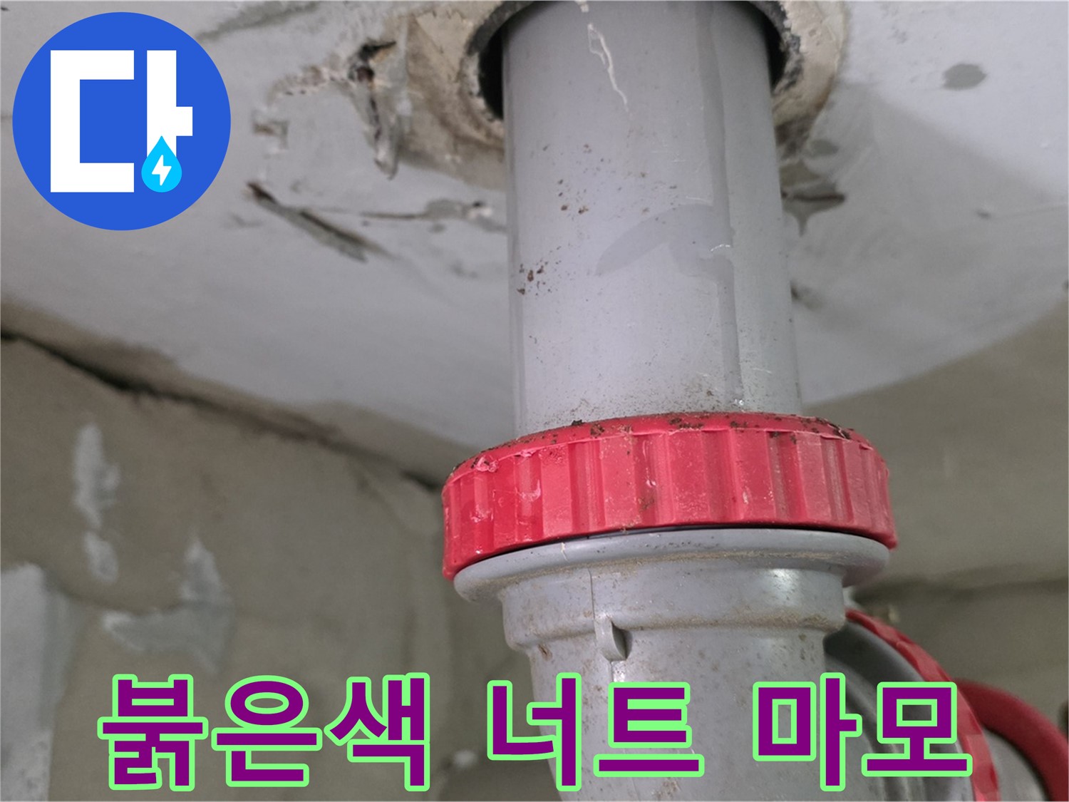 서광아파트 세탁실 하수구 누수 원인 - 붉은색 잠금 너트 마모