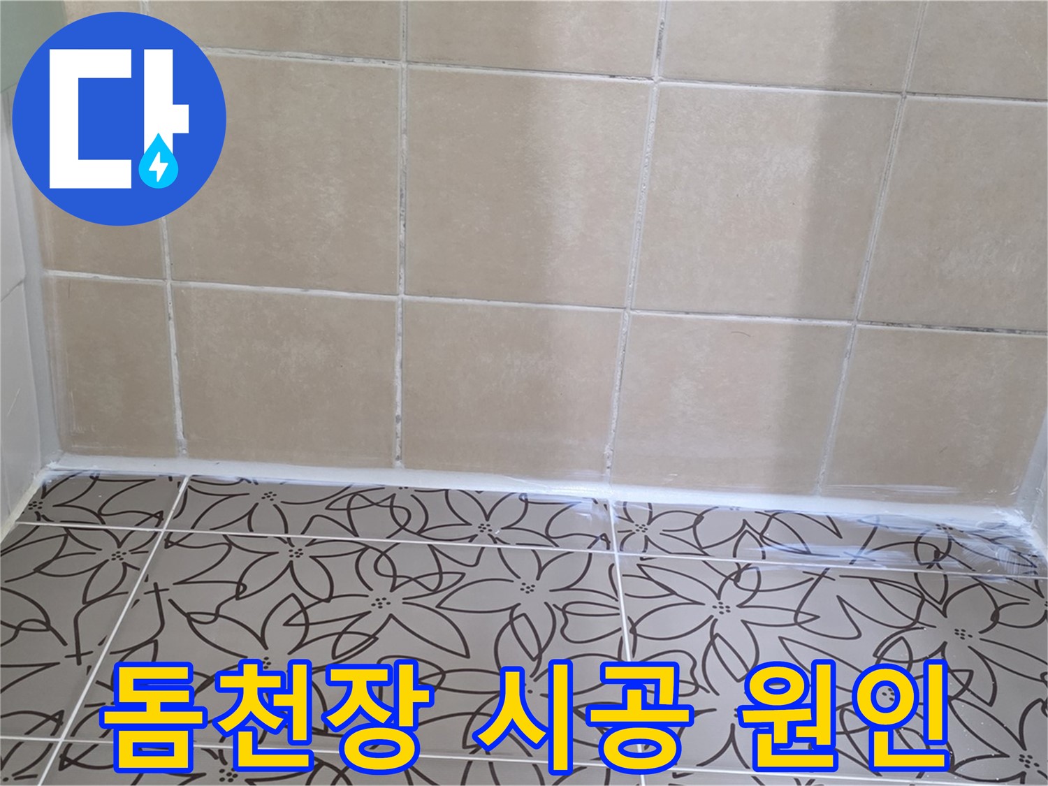 서광아파트 욕실 천장 누수 - 누수 원인 파악 후 돔천장 시공으로 완벽하게 해결
