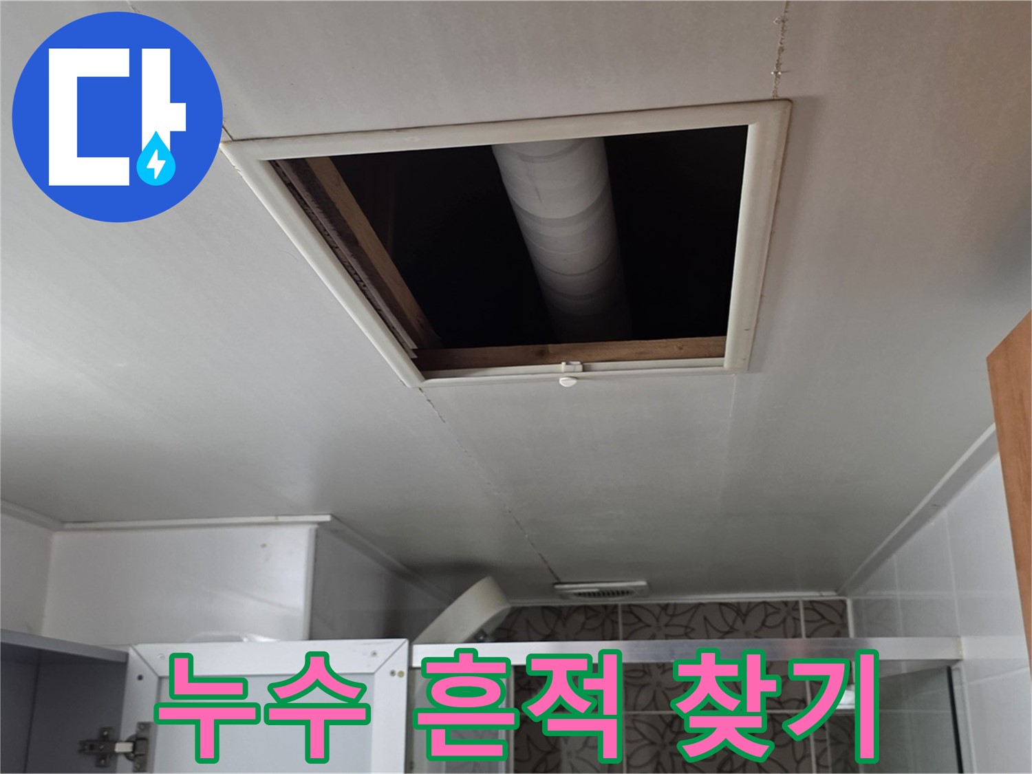 서광아파트 욕실 천장 점검구 속 - 숨겨진 누수 흔적을 찾아서