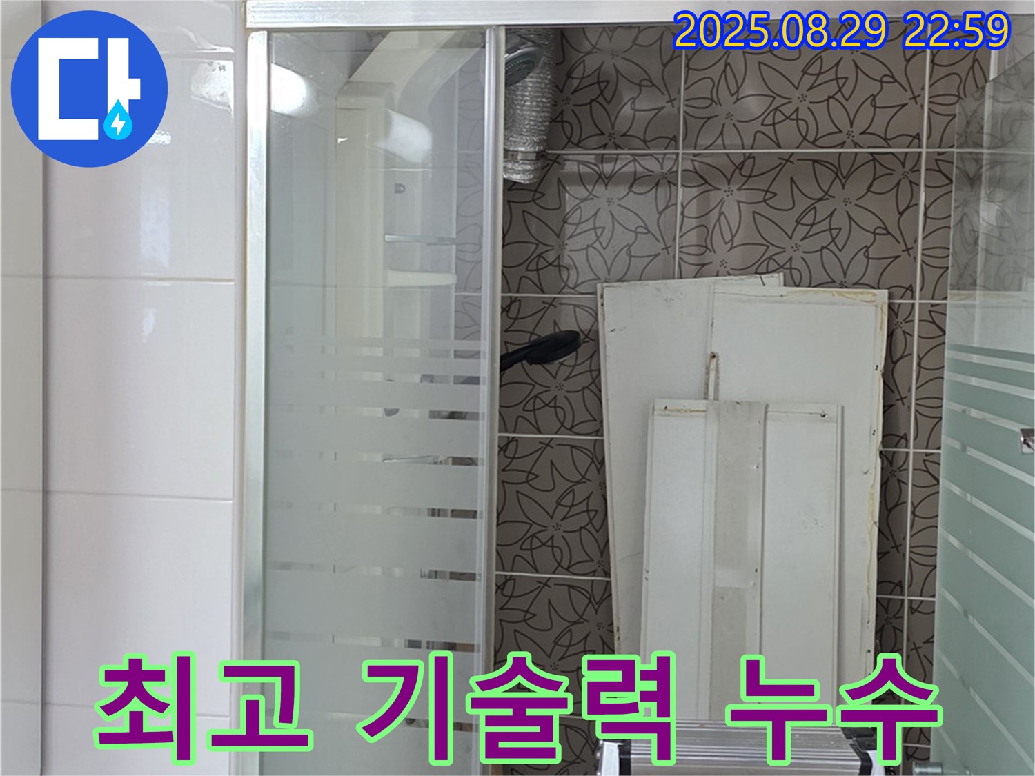 서광아파트 욕조 누수 최고 기술력 - 숙련된 기술자가 완벽하게 누수를 해결합니다.