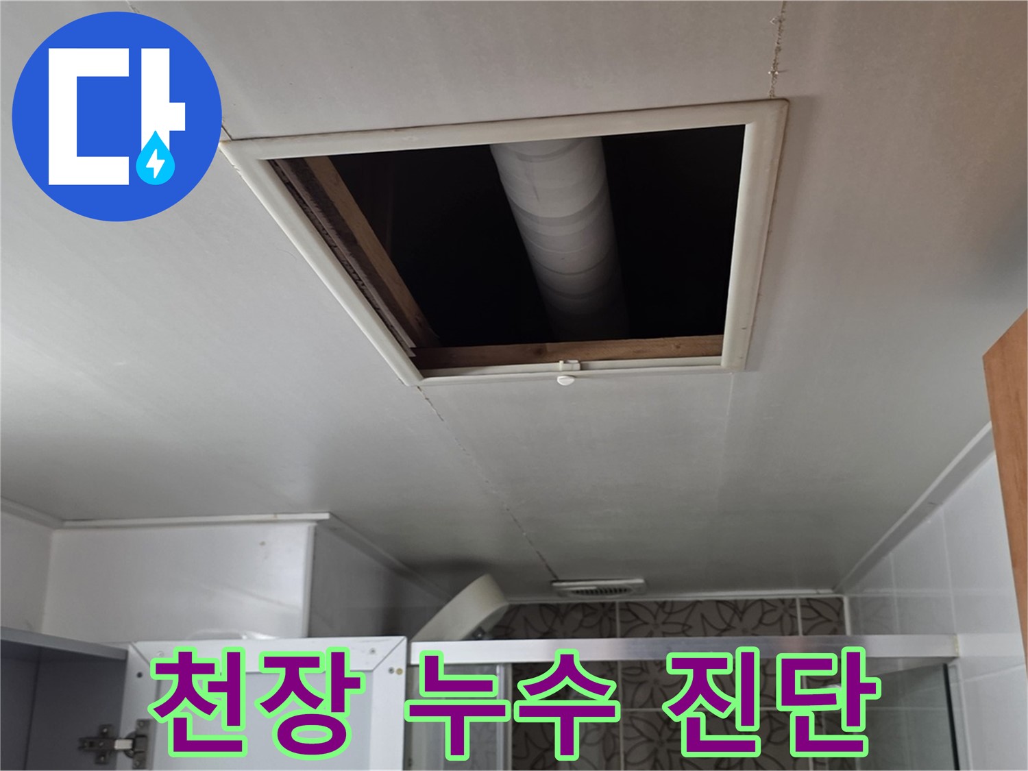 서광아파트 천장 누수 - 전문 장비를 이용한 정확한 누수 진단