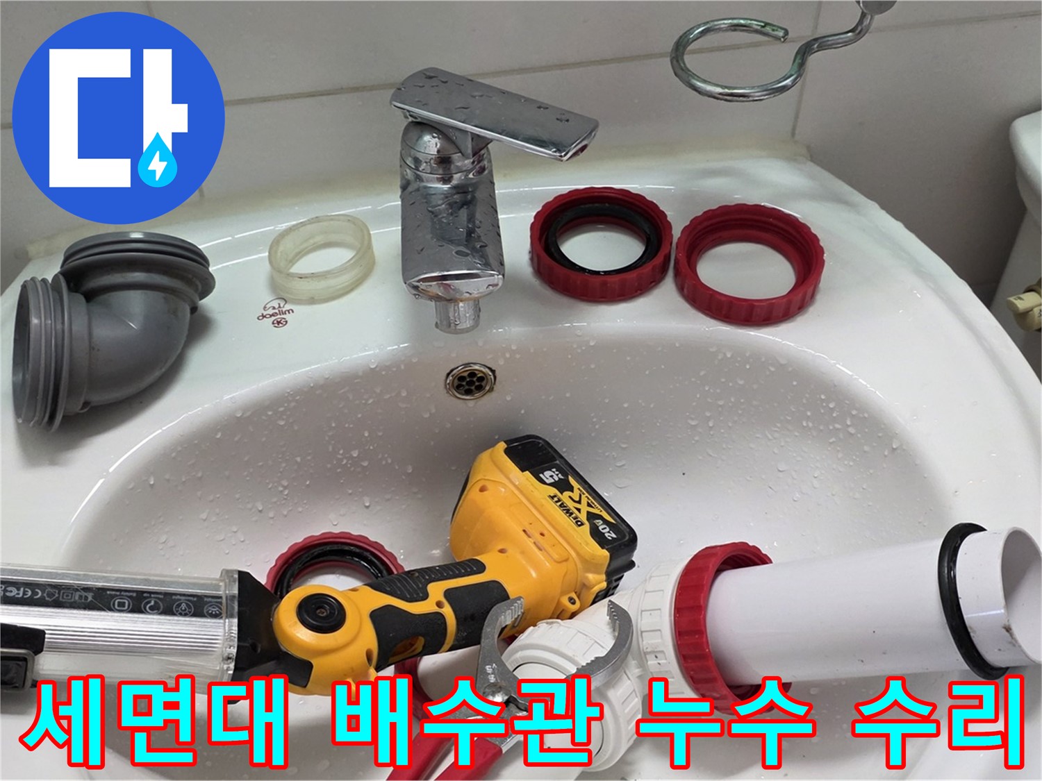 세면대 누수 수리 - 낡은 배수관 교체로 누수 해결 - 양주 백석 서광아파트