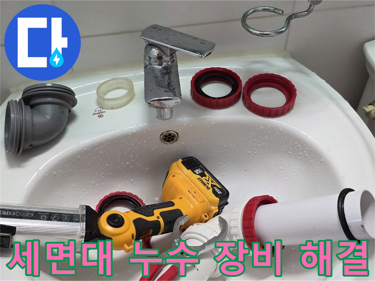 세면대 누수 장비 해결 - 전문 장비를 사용하여 정확하게 누수 해결 - 양주 백석 서광아파트