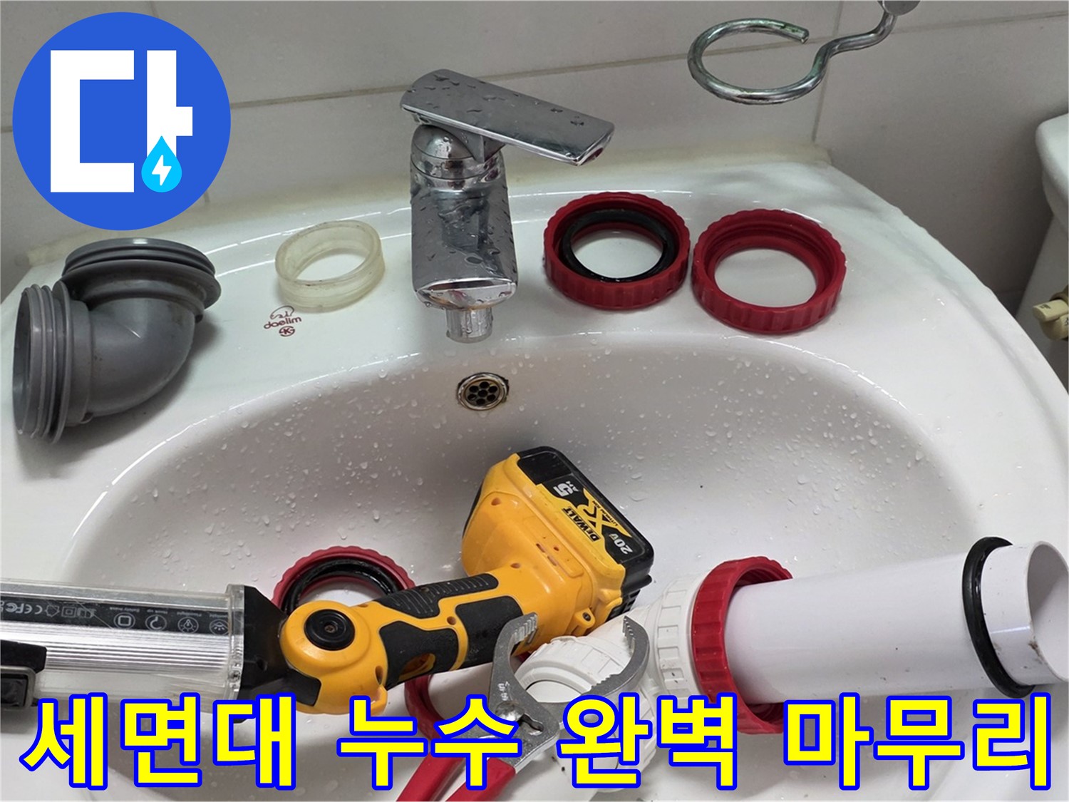 세면대 누수 해결 - 양주 백석 서광아파트 - 마무리까지 완벽하게