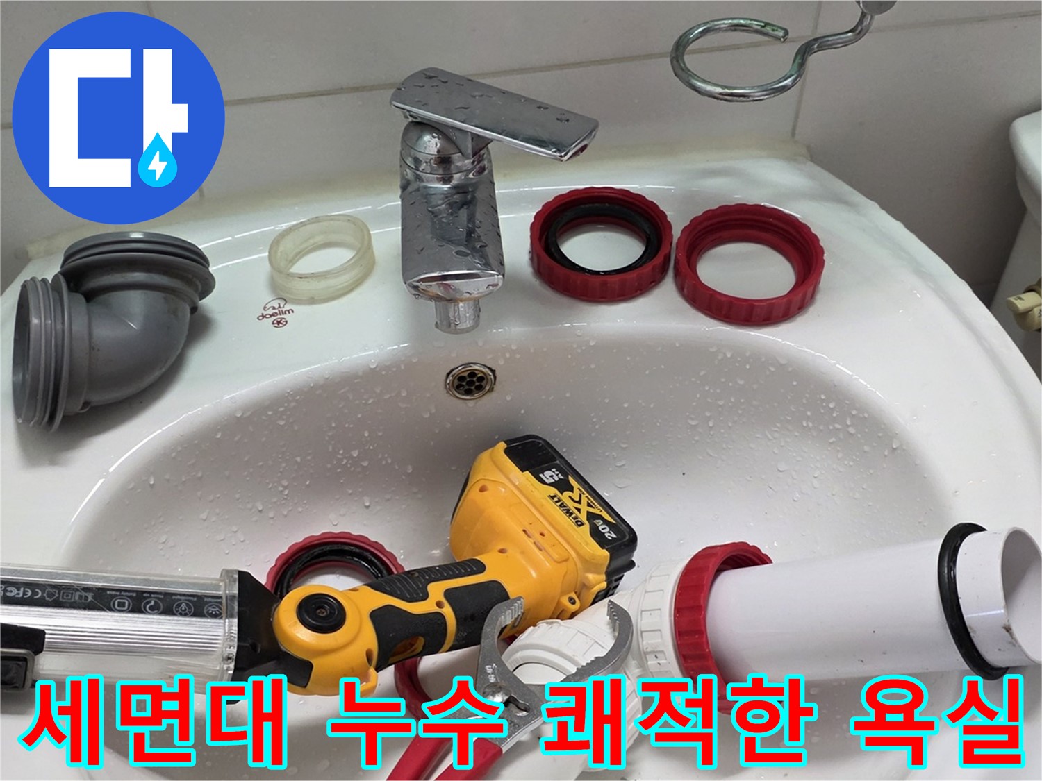 세면대 누수 해결 - 양주 백석 서광아파트 - 뽀송한 욕실에서 기분 좋게