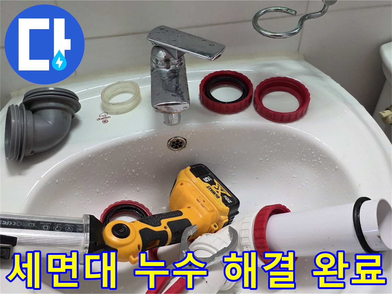 세면대 누수 해결 완료 - 양주 백석 서광아파트 - 깔끔하게 누수 해결