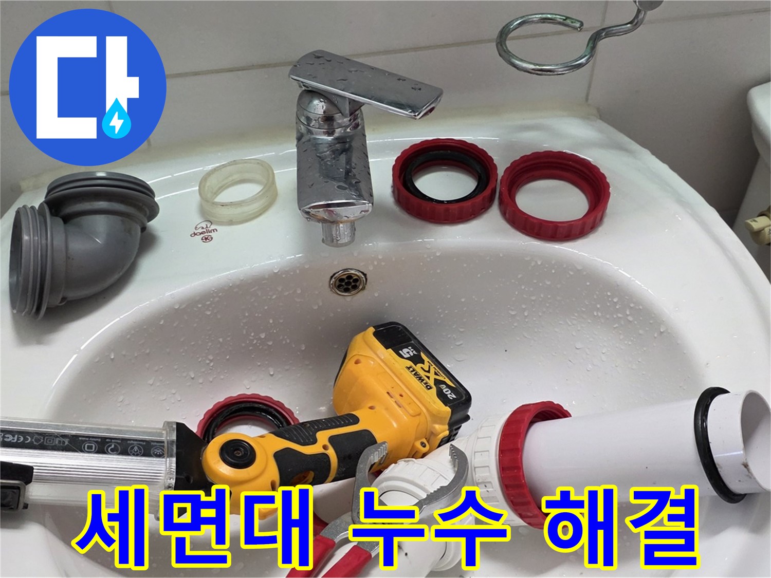 세면대 누수 해결 - 작은 누수도 꼼꼼하게 해결 - 양주 백석 서광아파트