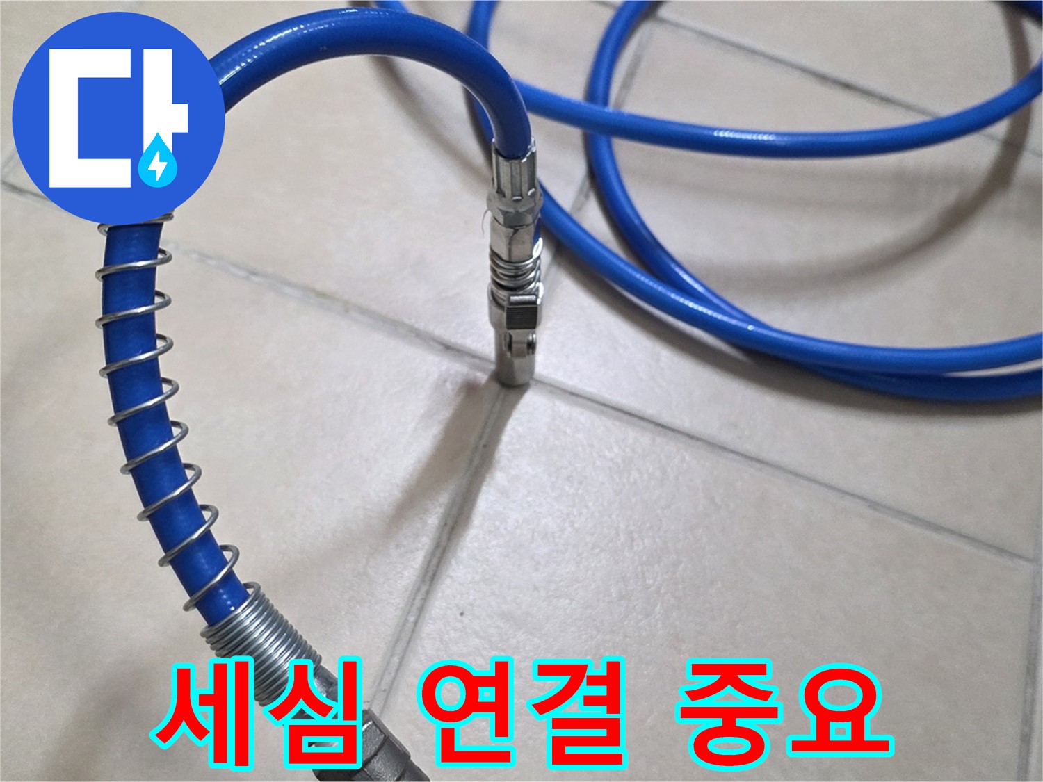 세심한 압력 호스 연결 - 누수 점검의 기본이자 핵심입니다.