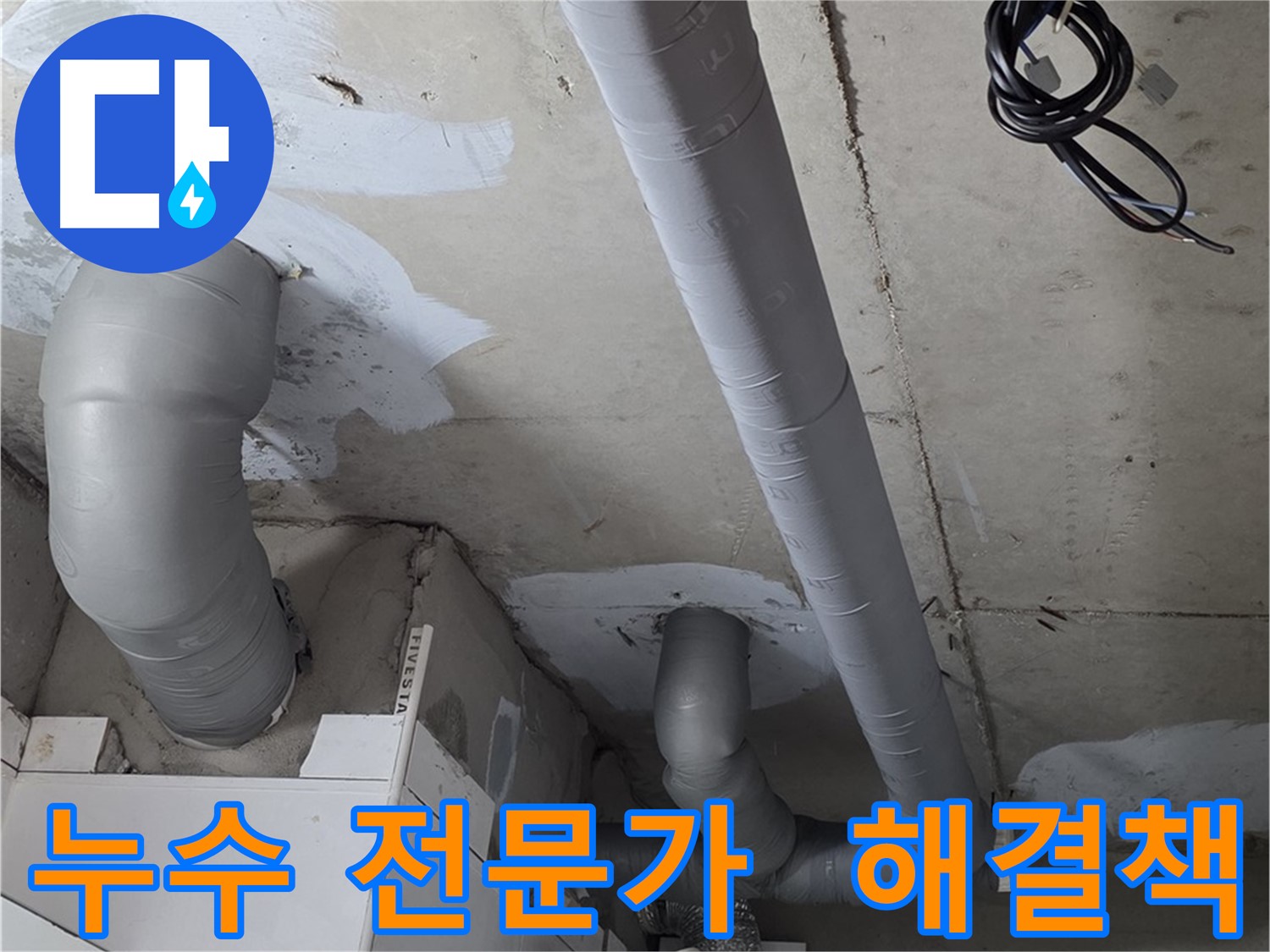 양주 누수 전문가 - 백석읍 서광아파트 누수 문제, 완벽하게 해결해 드립니다.