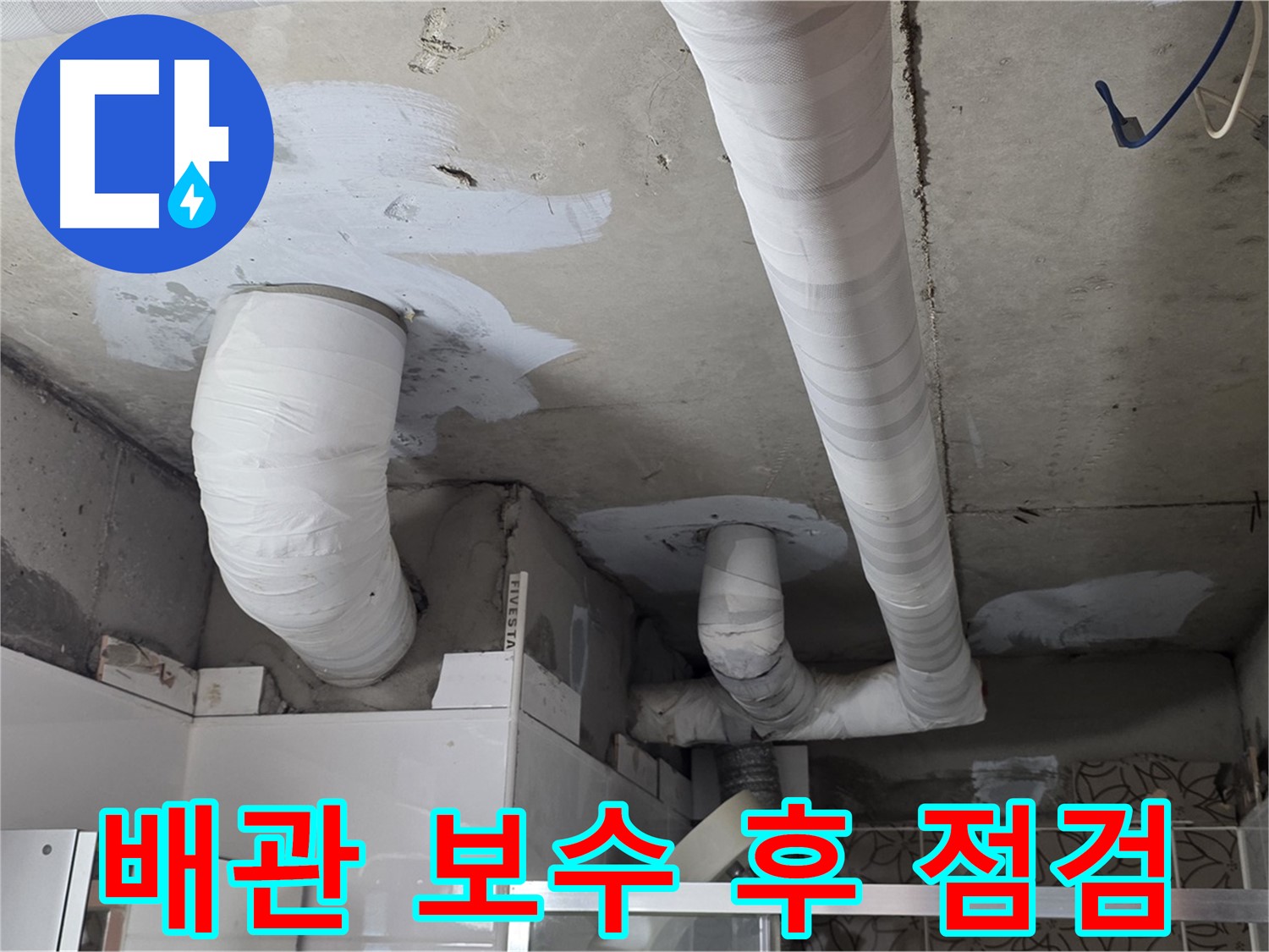 양주 누수탐지 - 배관 보수 후 누수 여부 꼼꼼한 점검