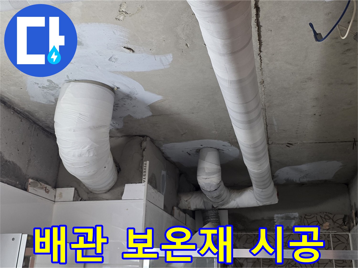 양주 누수탐지 - 배관 보온재 꼼꼼하게 시공