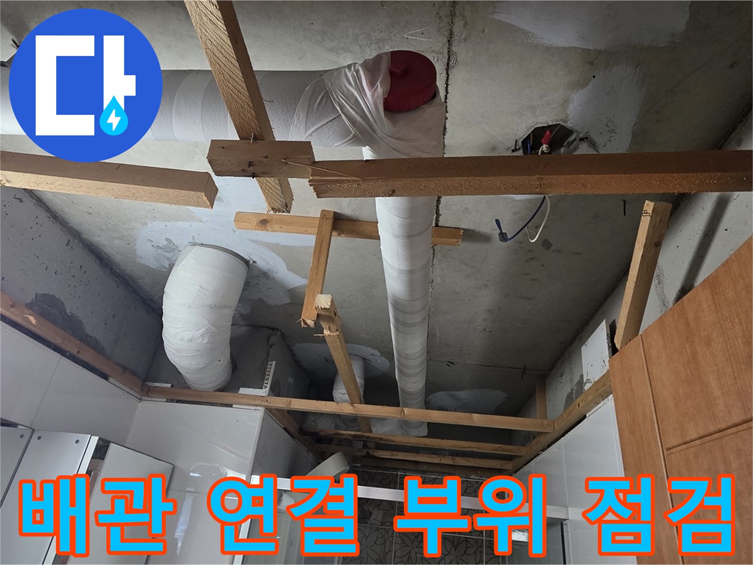 천장 배관 연결 부위 점검 - 누수 여부 확인
