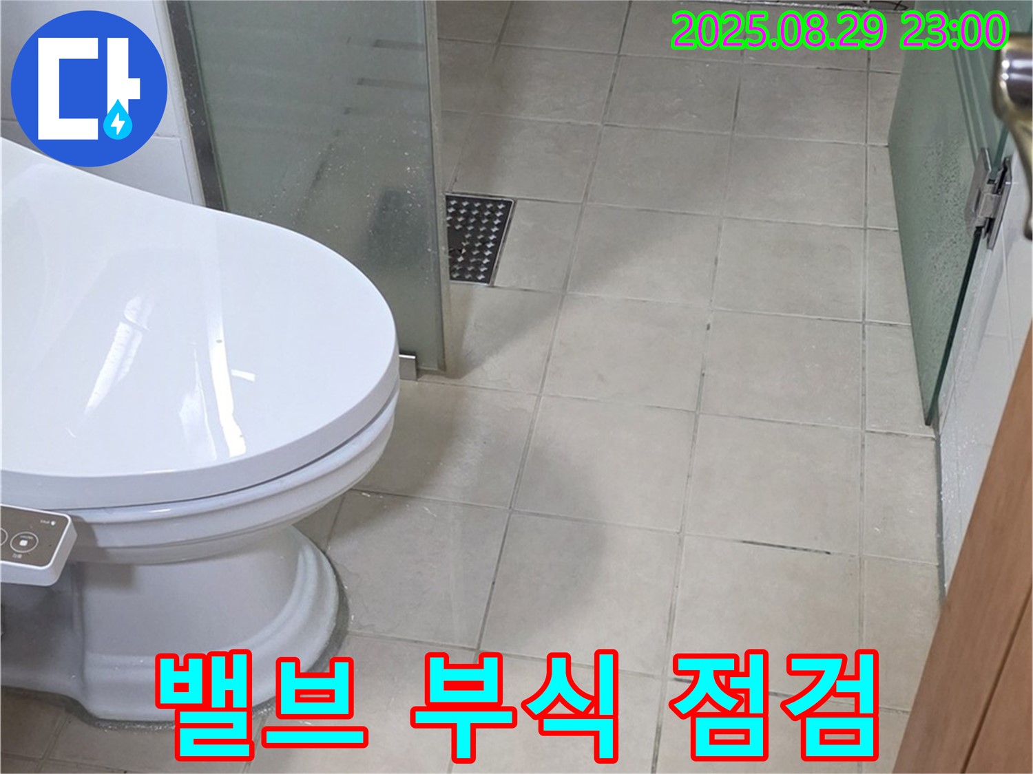 양주 백석 서광 변기 수조 물 보충 밸브 연결부 부식 - 누수 가능성 집중 점검