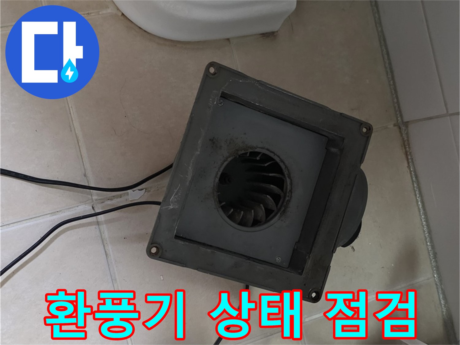 양주 백석 서광아침의빛 누수 - 문제의 환풍기 상태