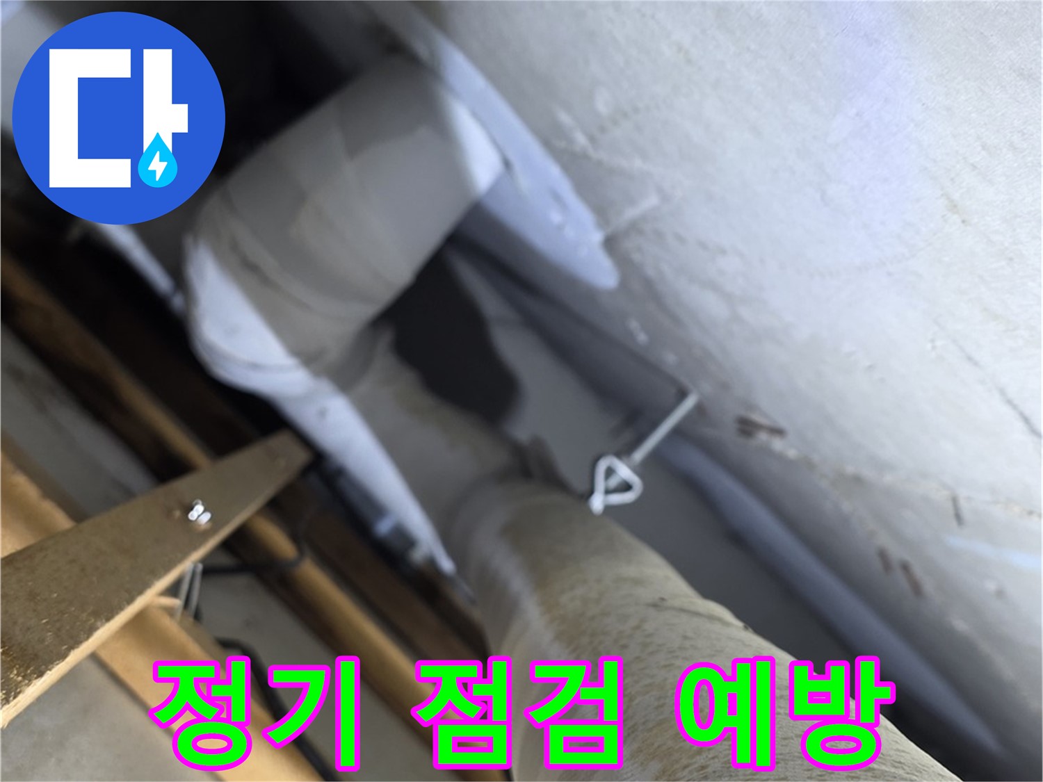 양주 백석 서광아침의빛 - 누수 예방은 정기 점검으로 미리미리 - 안전하게 관리하세요