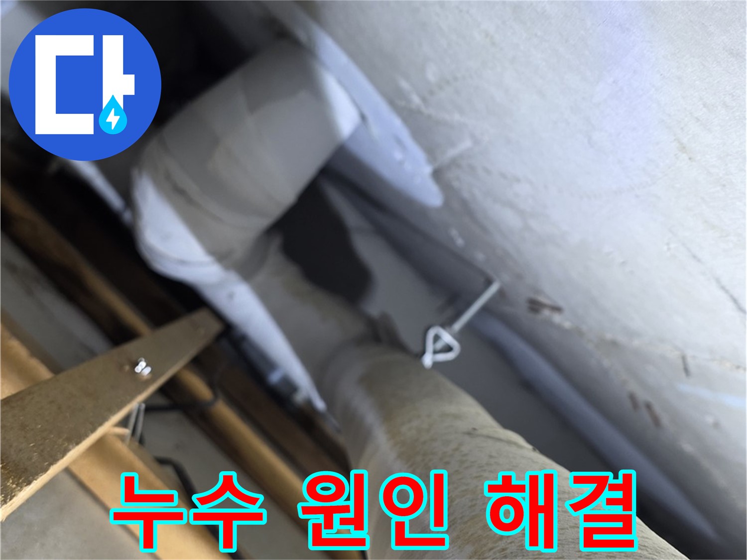 양주 백석 서광아침의빛 - 누수, 원인부터 해결까지 책임지는 누수 전문가