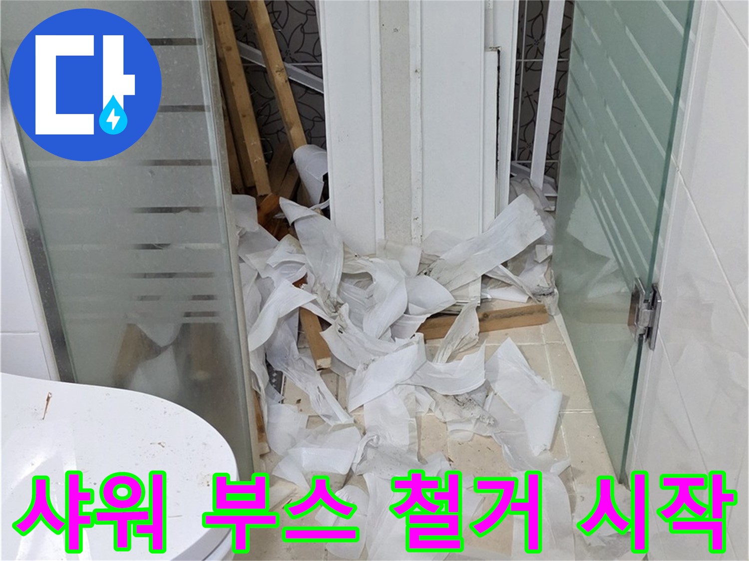 양주 백석 서광아침의빛 - 샤워 부스 철거로 누수 해결 시작 - 깔끔한 철거가 중요