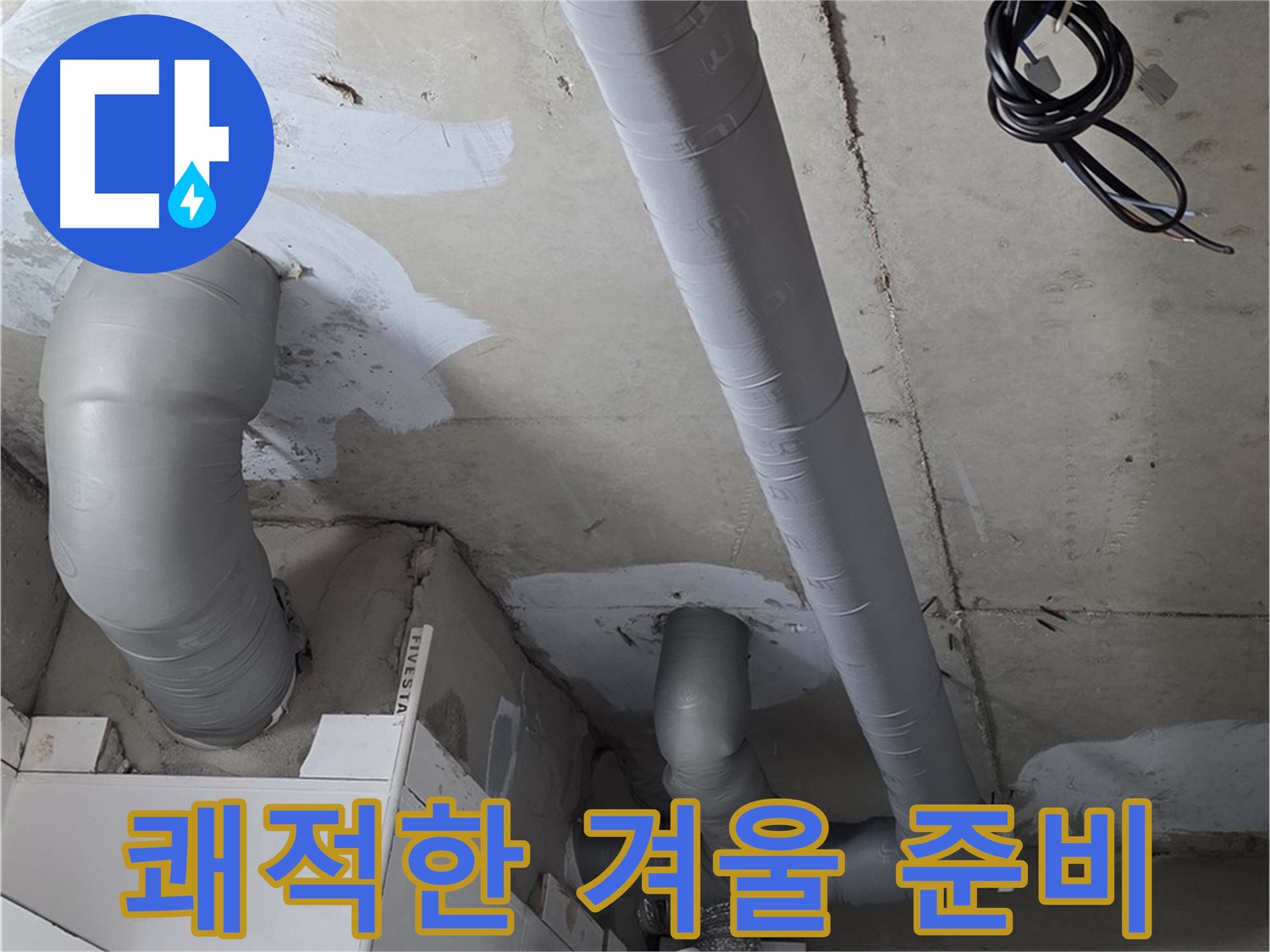 양주 백석 서광아침의빛 아파트 누수 - 꼼꼼한 단열 시공으로 결로 걱정 없이 쾌적한 겨울을 보내세요.