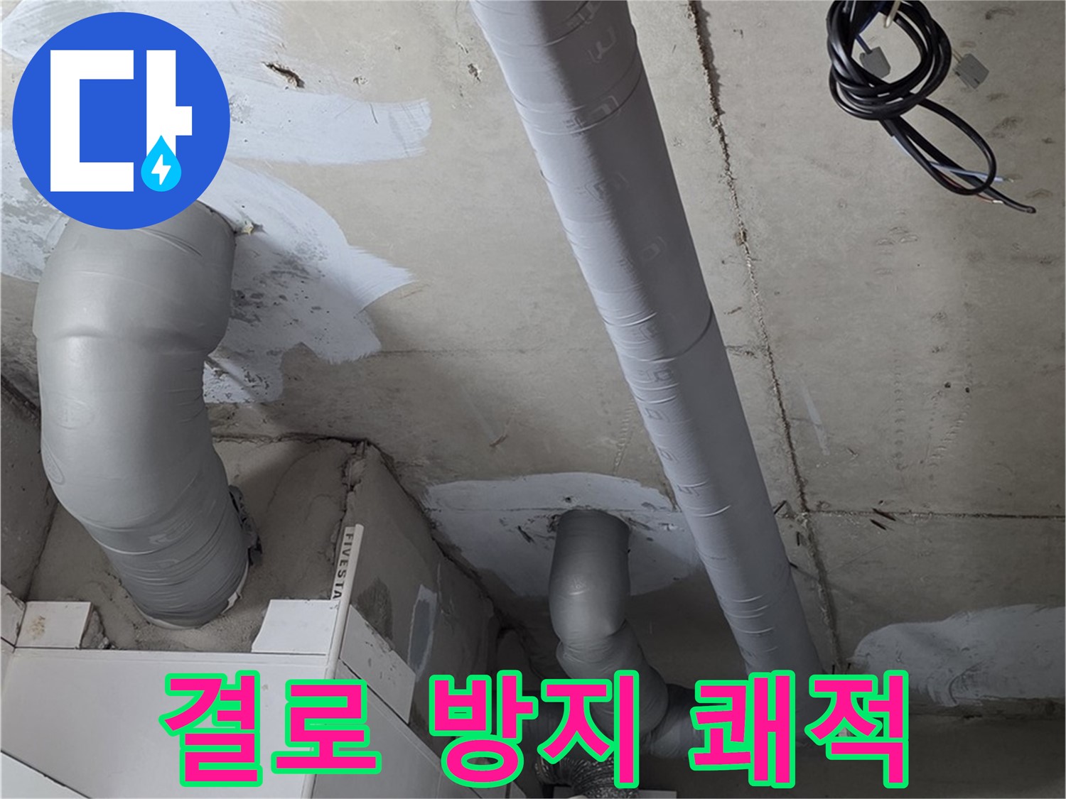 양주 백석 서광아침의빛 아파트 누수 - 꼼꼼한 단열 시공으로 결로를 방지하고 쾌적한 환경을 만들었습니다.