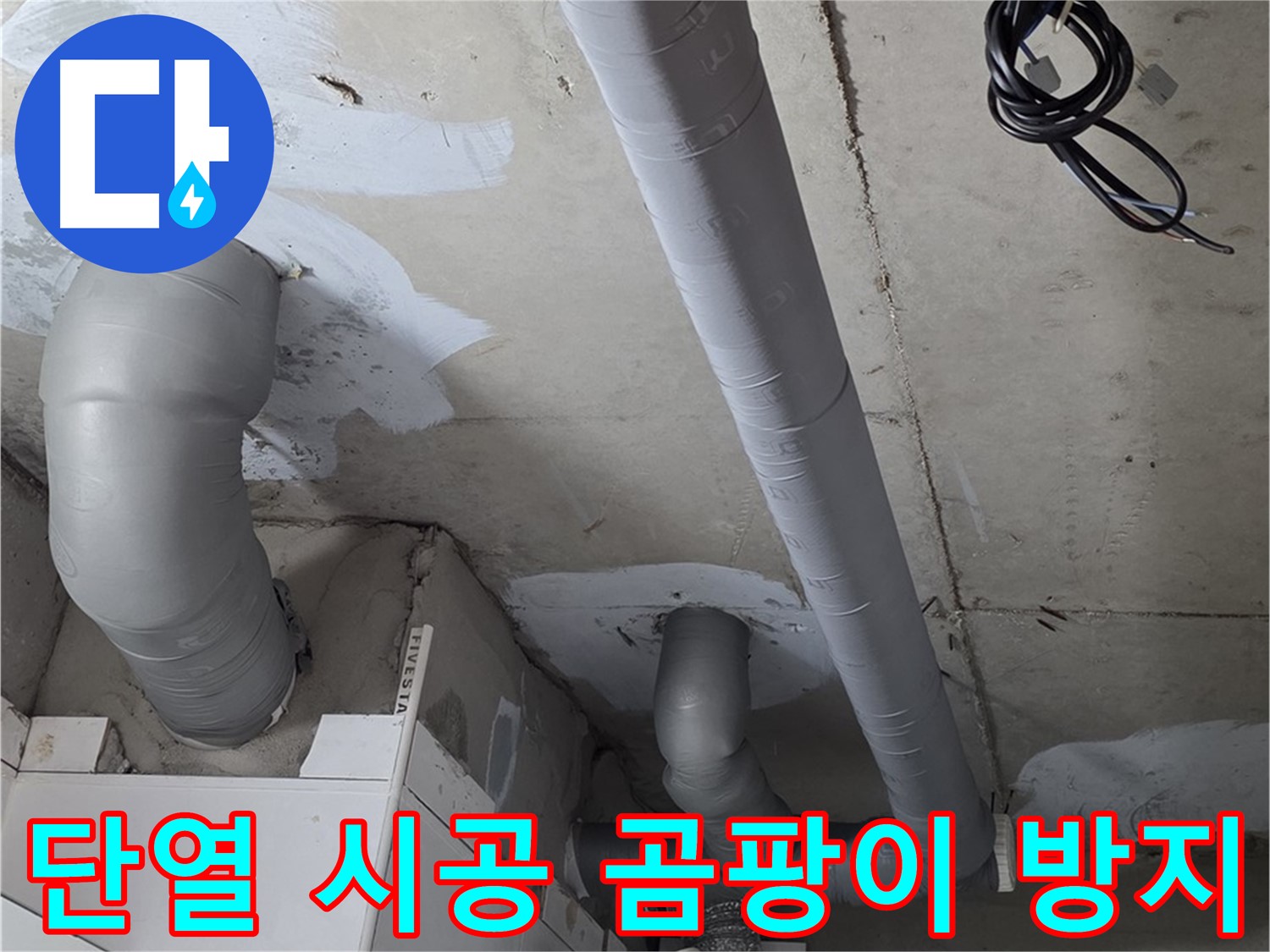 양주 백석 서광아침의빛 아파트 누수 - 꼼꼼한 단열 시공으로 곰팡이 걱정 없이 쾌적한 환경을 만들어 드립니다.