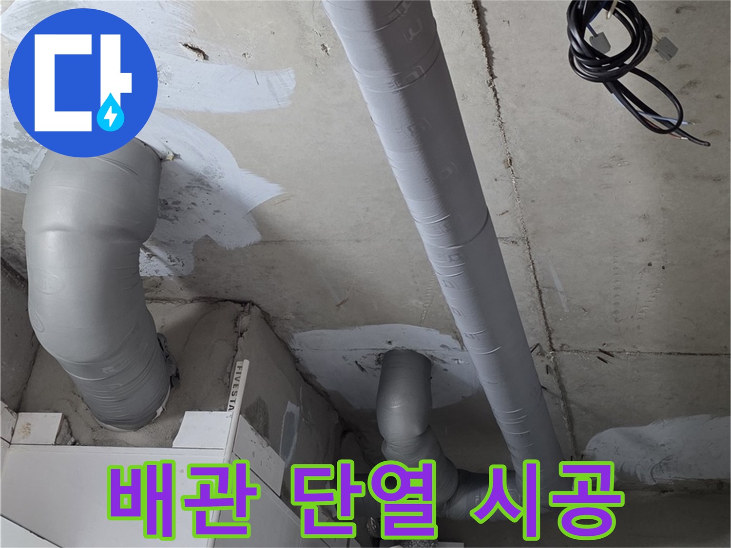 양주 백석 서광아침의빛 아파트 누수 - 꼼꼼한 배관 단열 시공으로 누수를 예방하세요.