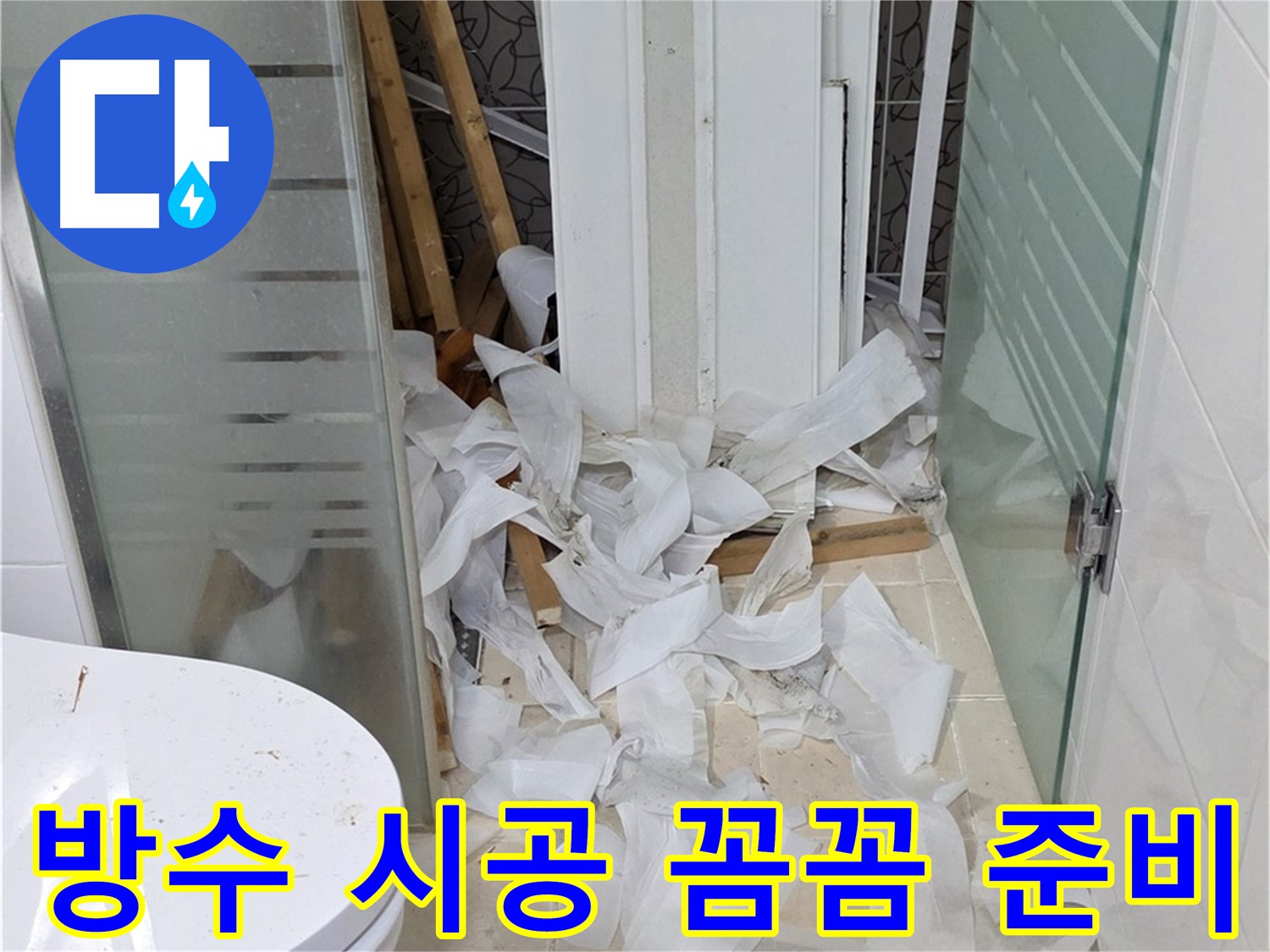 양주 백석 서광아침의빛 - 욕실 누수 꼼꼼한 방수 시공 준비 - 완벽 시공