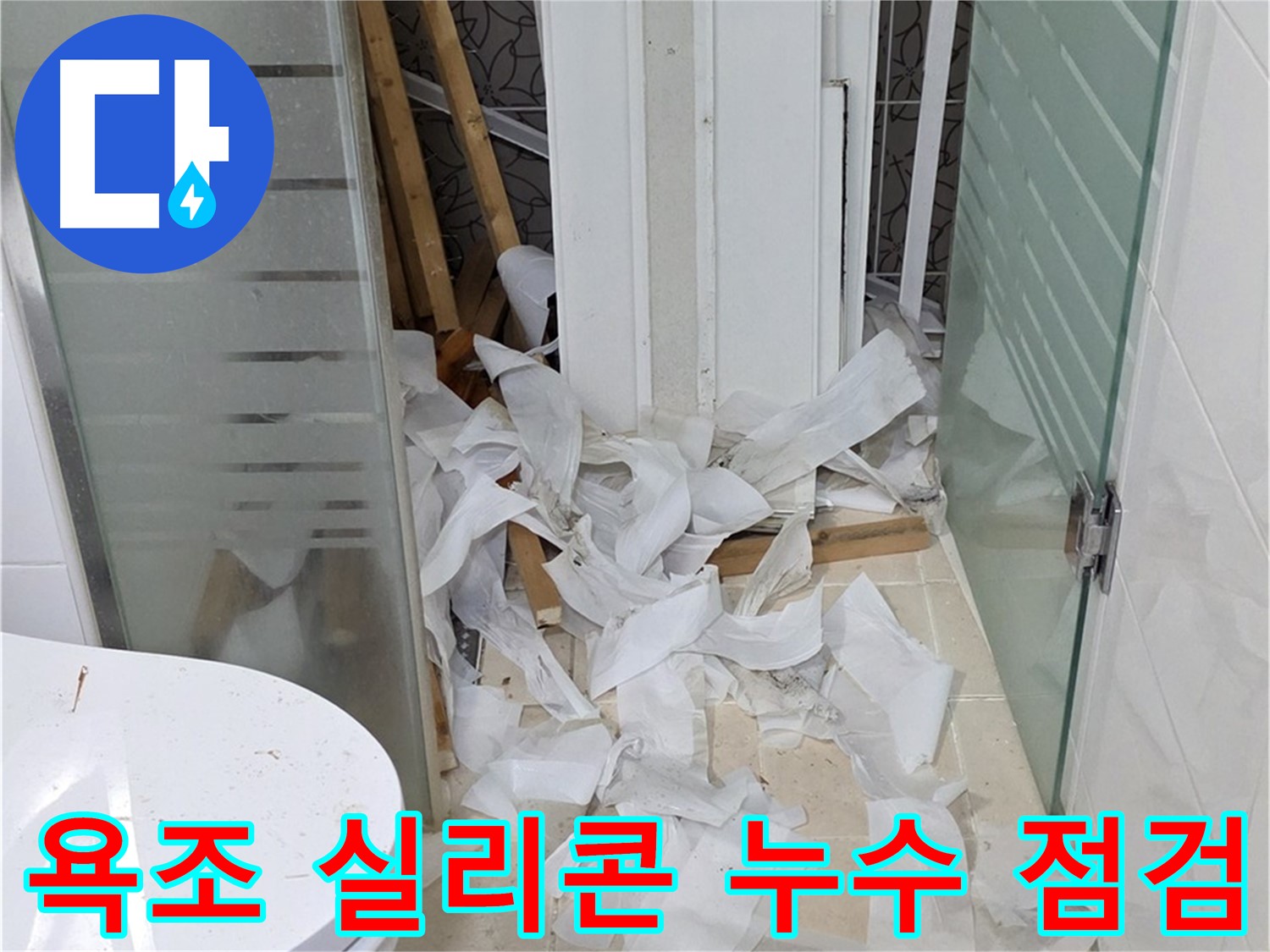 양주 백석 서광아침의빛 - 욕조 실리콘 누수 꼼꼼 점검 - 원인 파악