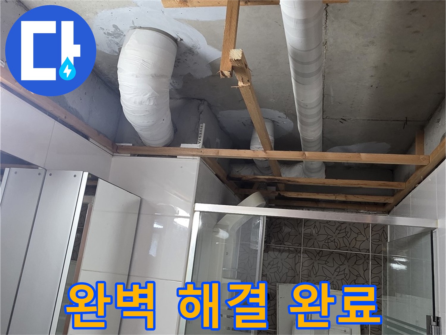 양주 백석 서광아침의빛아파트 104동 욕실 천장 누수 - 누수 문제 완벽하게 해결 완료
