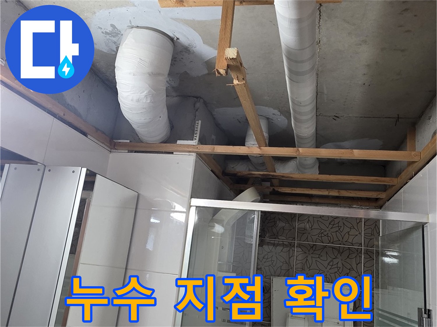 양주 백석 서광아침의빛아파트 104동 욕실 천장 누수 - 누수 지점을 정확하게 확인하는 모습