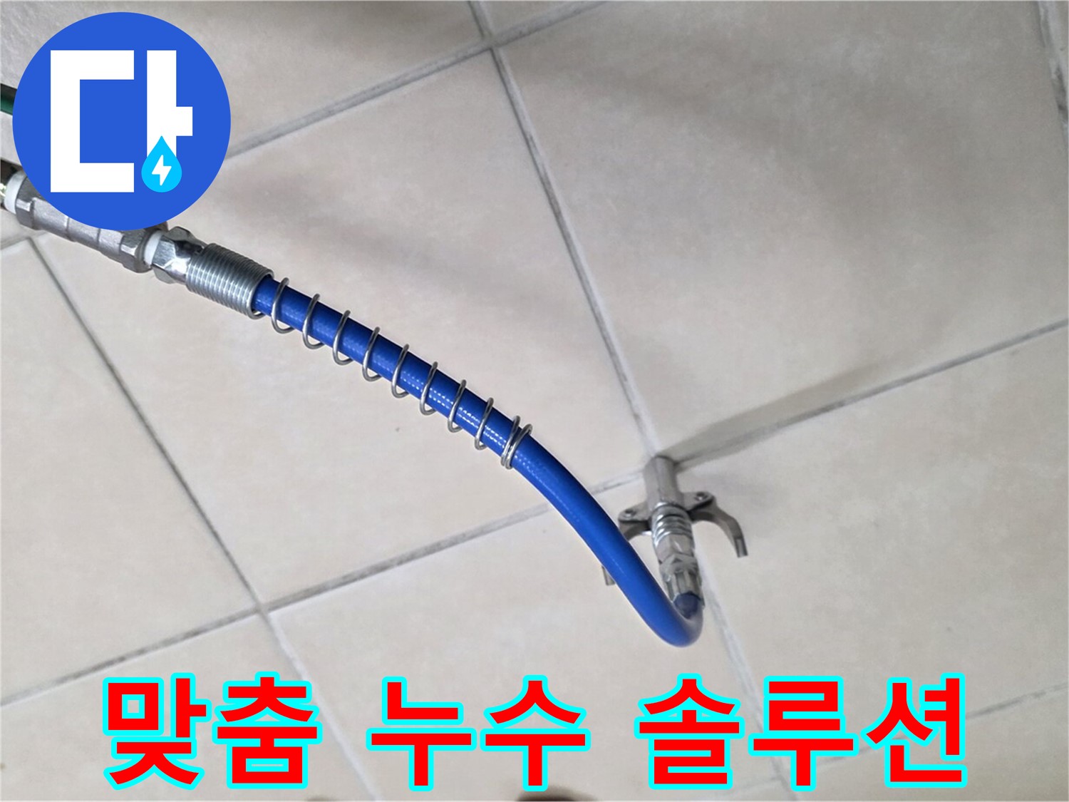 양주 백석 서광아침의빛아파트 누수 - 고객 맞춤형 누수 솔루션 제공