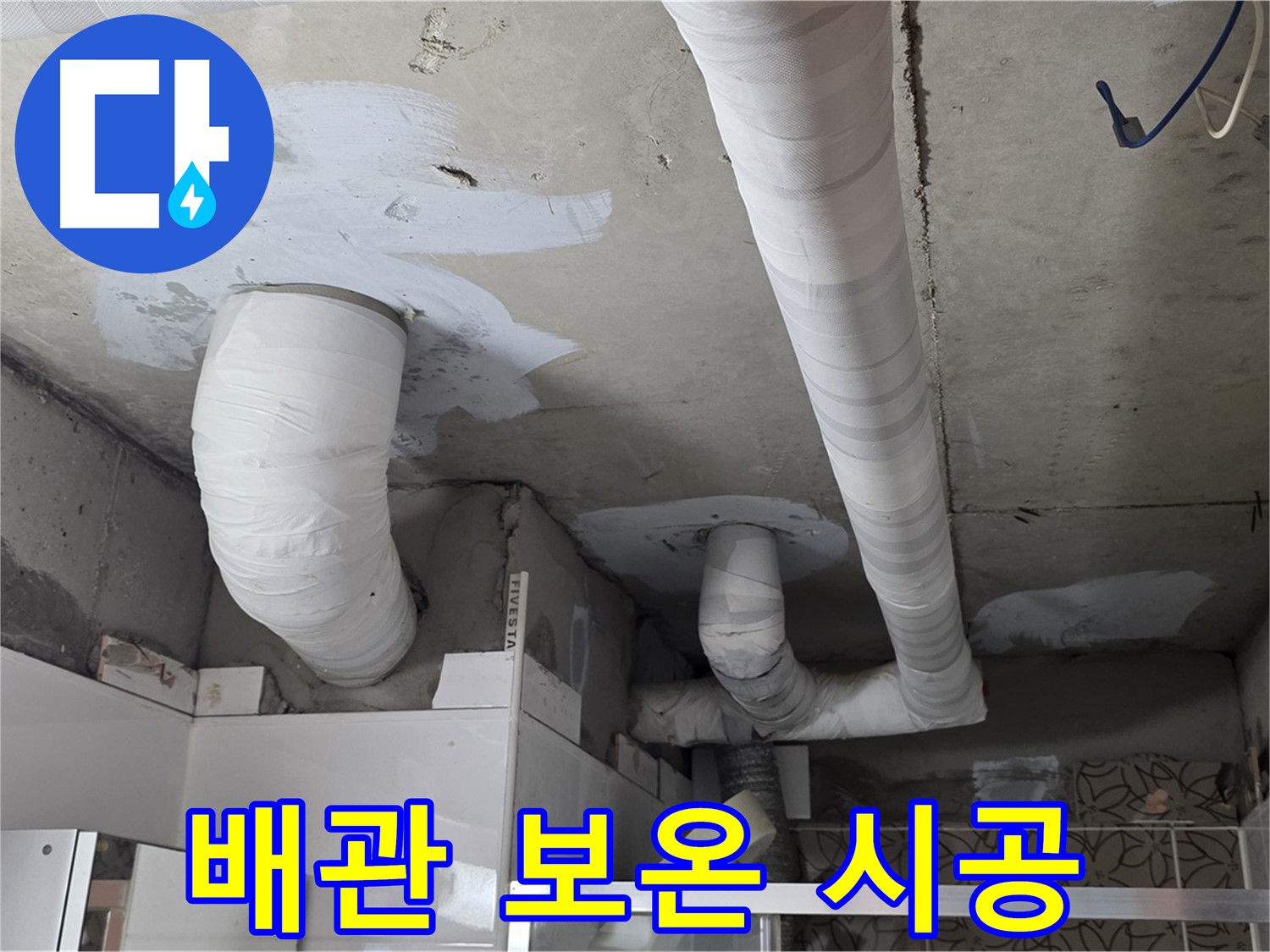 양주 백석 서광아침의빛아파트 누수 - 꼼꼼하게 시공된 배관 보온재
