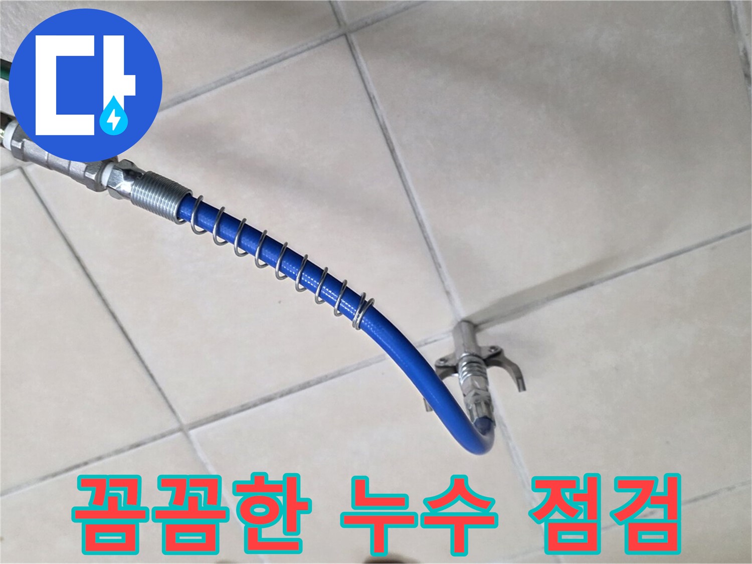 양주 백석 서광아침의빛아파트 누수 - 꼼꼼한 점검만이 완벽한 해결의 시작