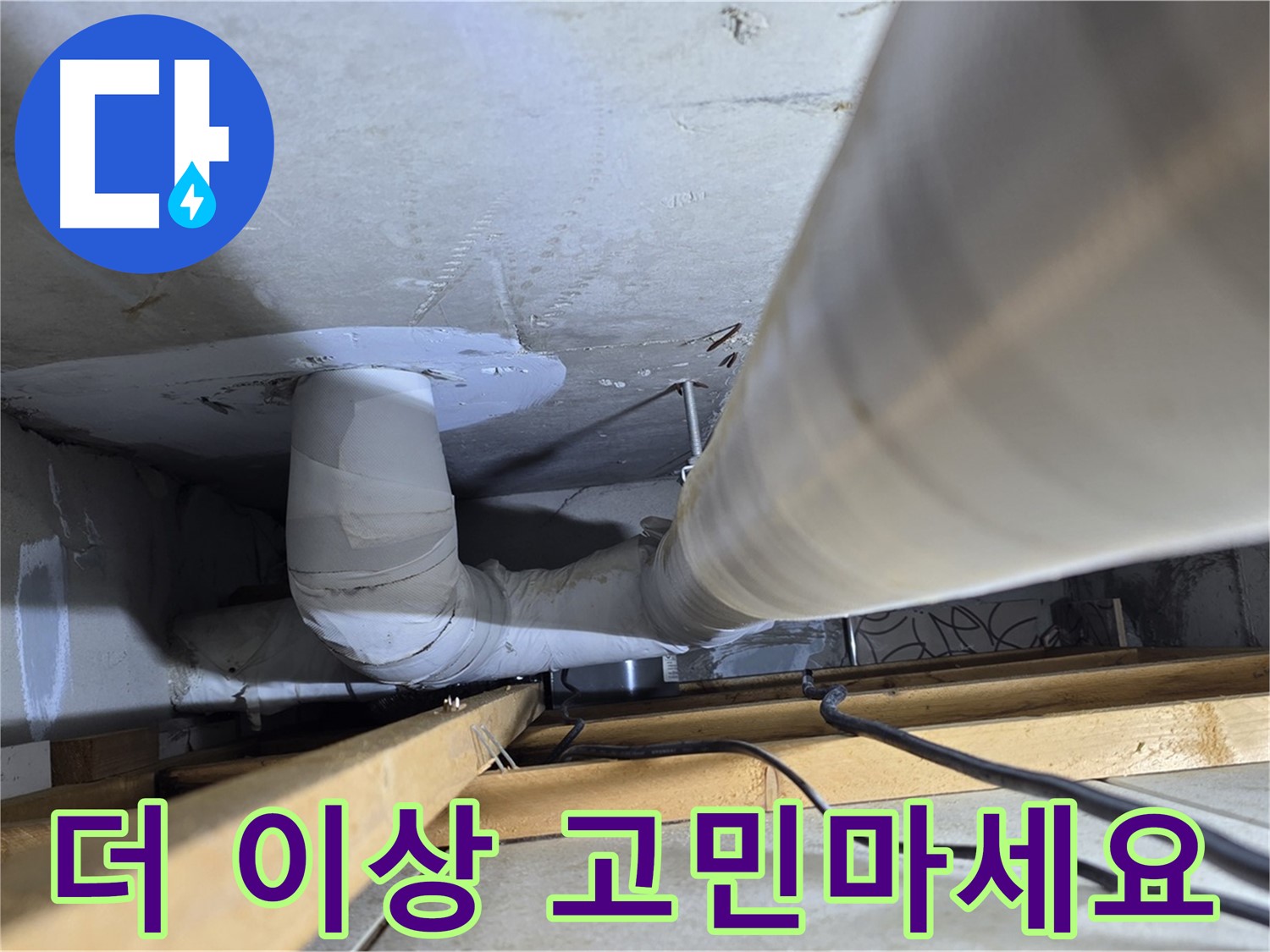 양주 백석 서광아침의빛아파트 누수 - 누수, 더 이상 고민하지 마세요!