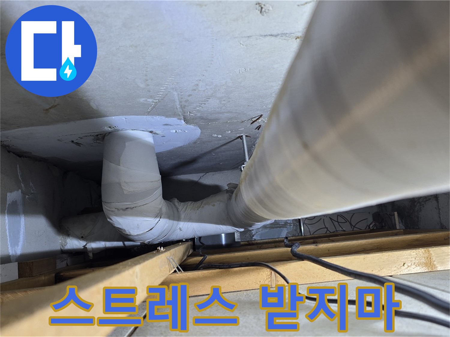 양주 백석 서광아침의빛아파트 누수 - 누수, 더 이상 스트레스 받지 마세요!