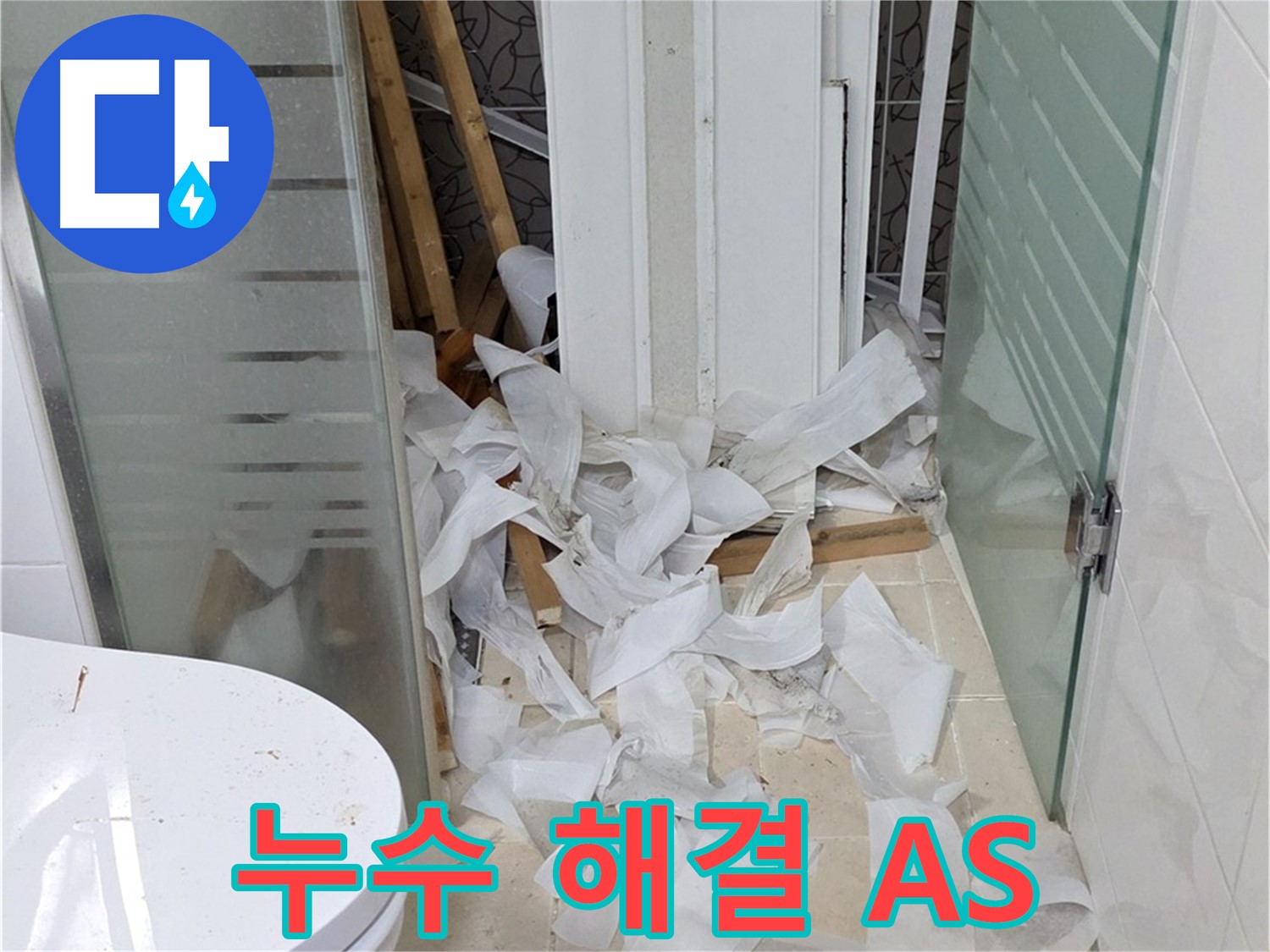 양주 백석 서광아침의빛아파트 - 누수 문제 해결 완벽한 A/S 보장 - 책임감 있는 업체