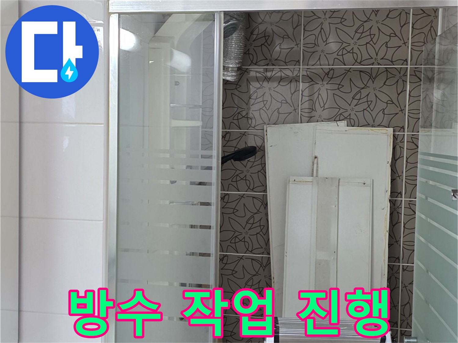 양주 백석 서광아침의빛아파트 - 누수 방지를 위한 꼼꼼한 방수 작업