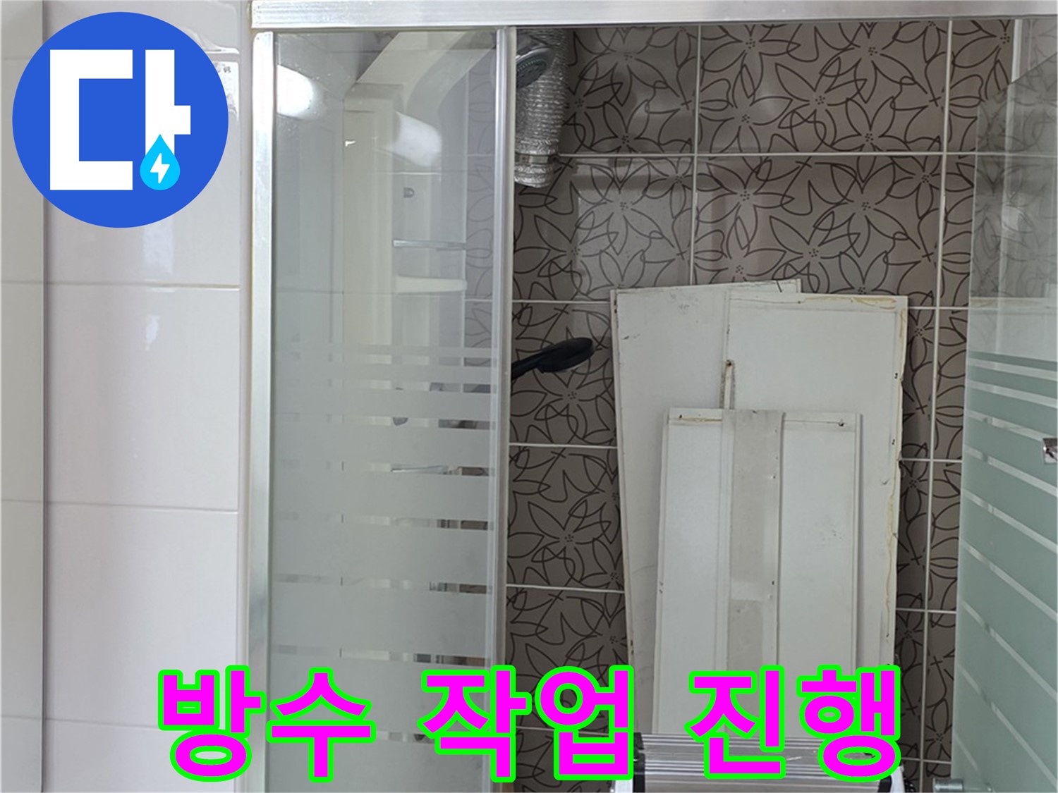 양주 백석 서광아침의빛아파트 - 누수 방지를 위한 꼼꼼한 방수 작업