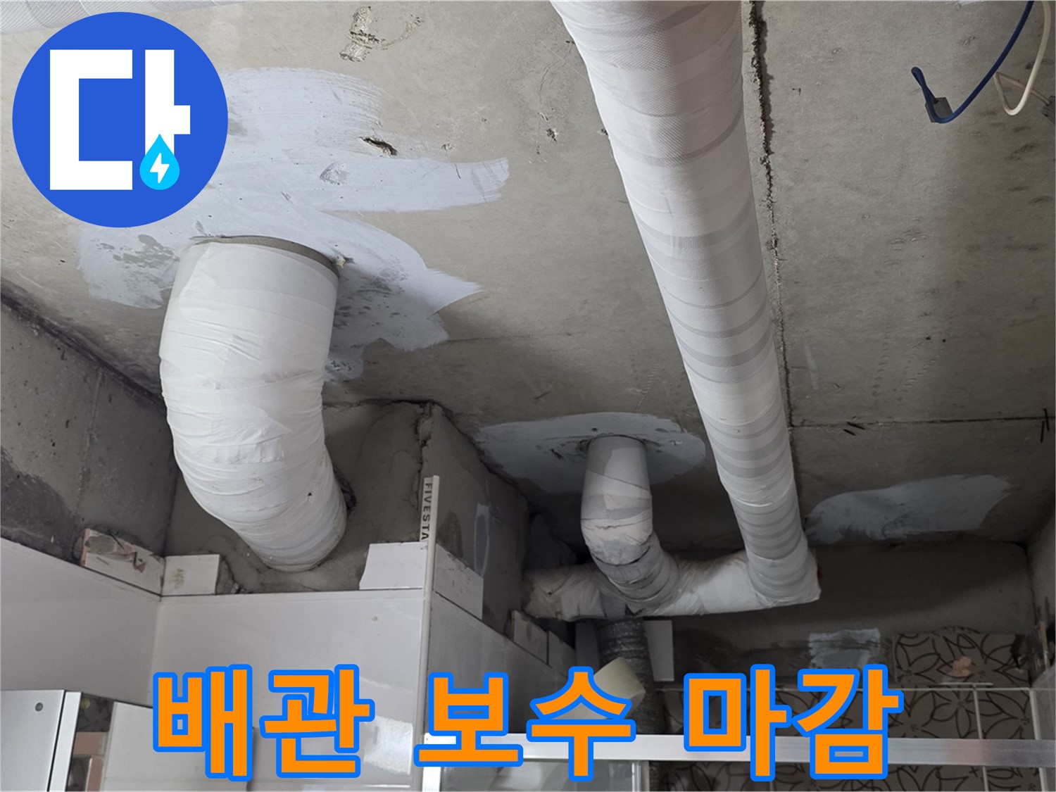양주 백석 서광아침의빛아파트 누수 - 배관 보수 후 튼튼하게 마감된 모습
