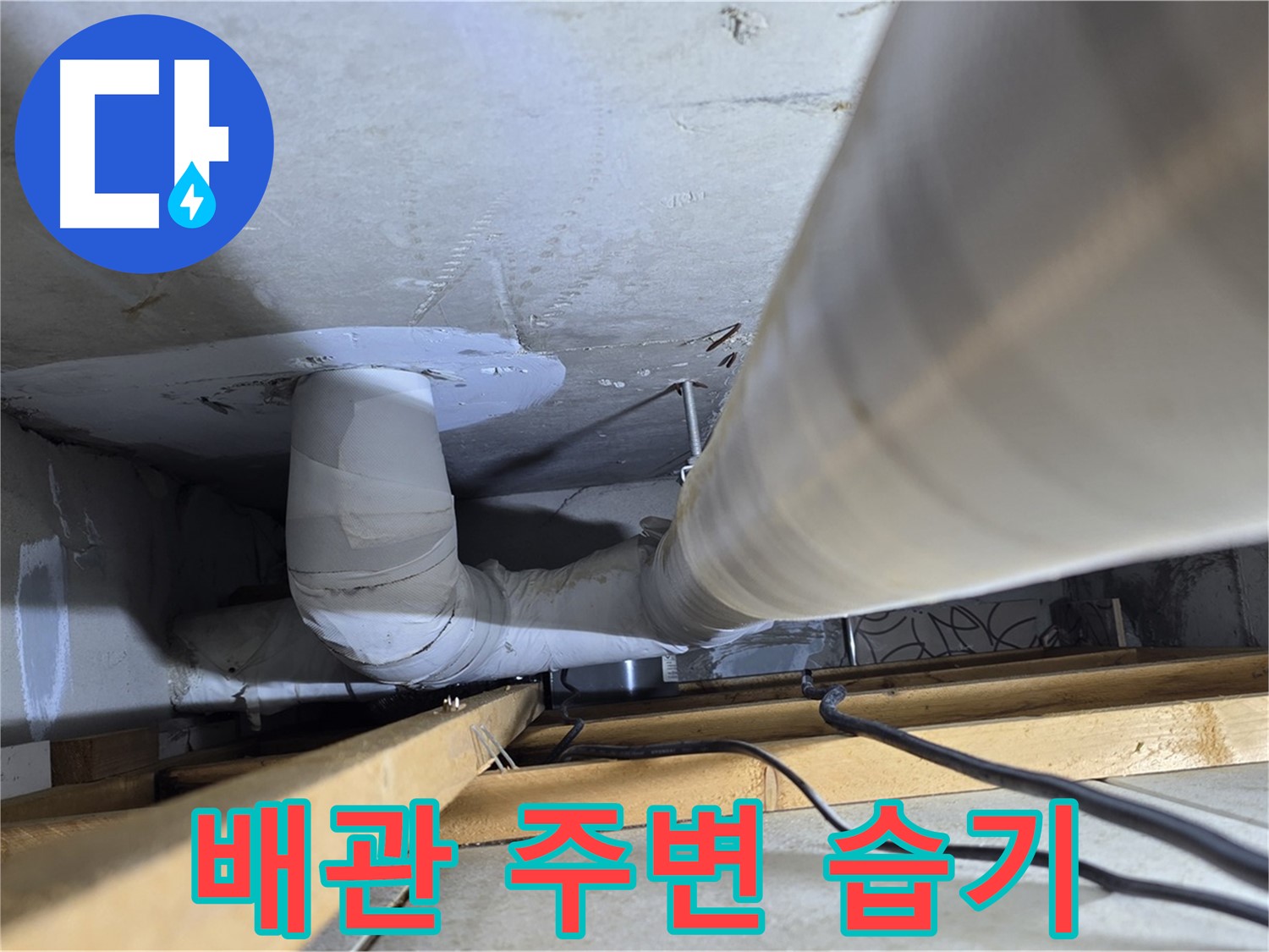 양주 백석 서광아침의빛아파트 누수 - 배관 주변에 습기가 있다면 누수의 신호입니다!