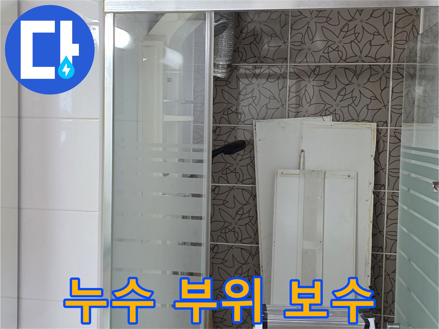 양주 백석 서광아침의빛아파트 - 누수 부위를 꼼꼼하게 보수하는 작업