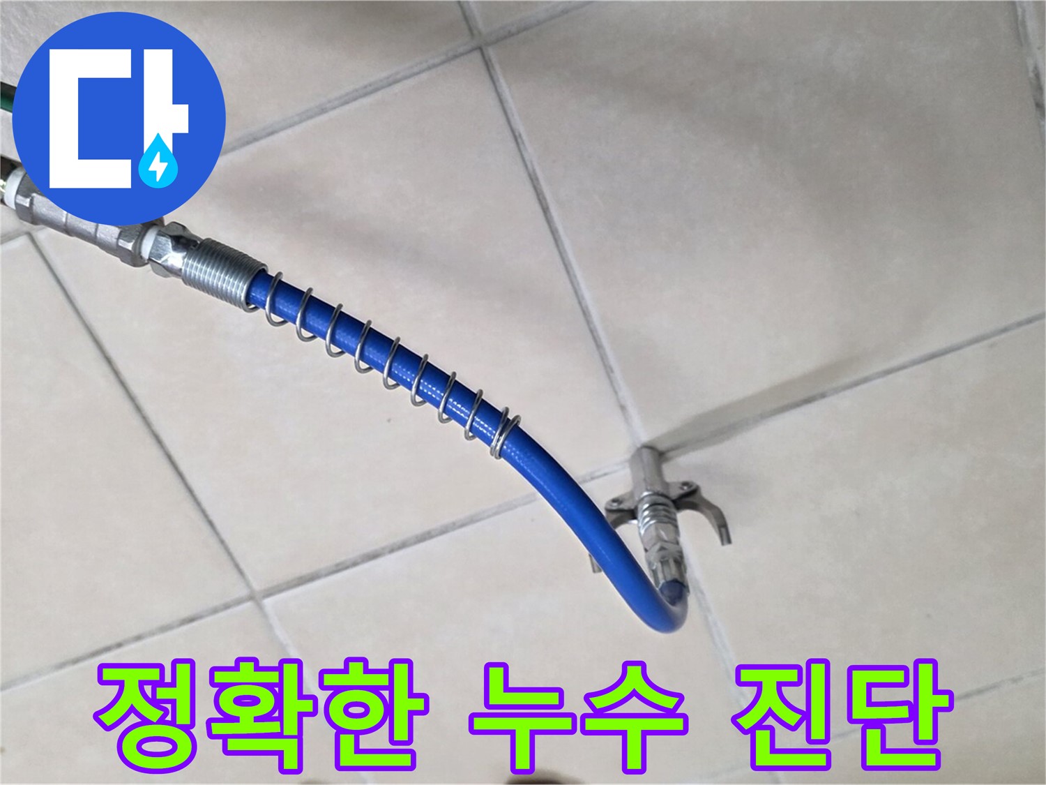 양주 백석 서광아침의빛아파트 누수 - 정확한 누수 진단을 위한 장비
