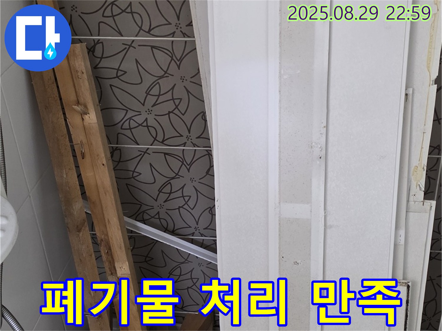 양주 백석 서광아침의빛아파트 누수 - 폐기물 처리, 고객님의 만족을 최우선으로